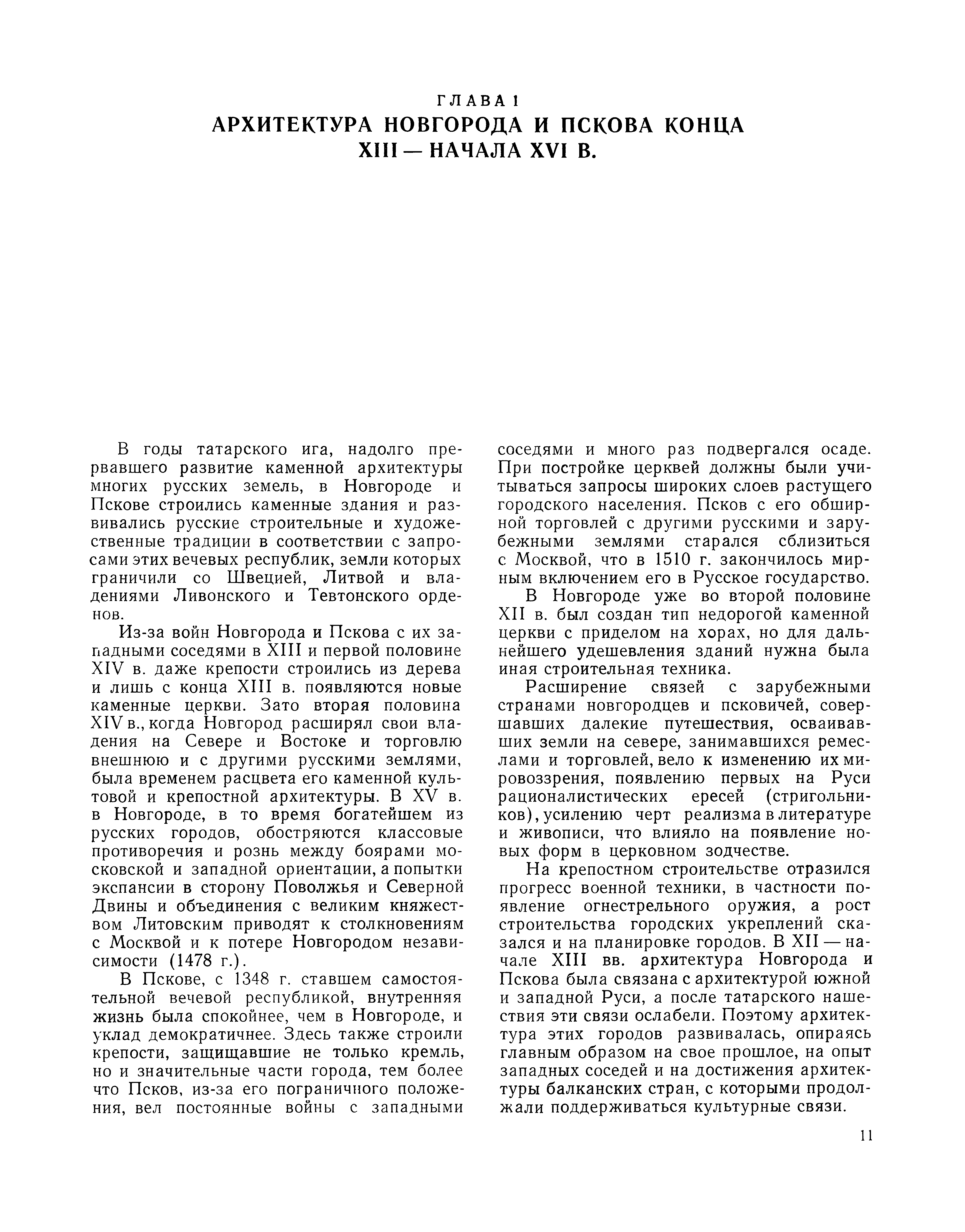 Архитектура Новгорода и Пскова конца XIII — начала XVI в. / П. Н. Максимов