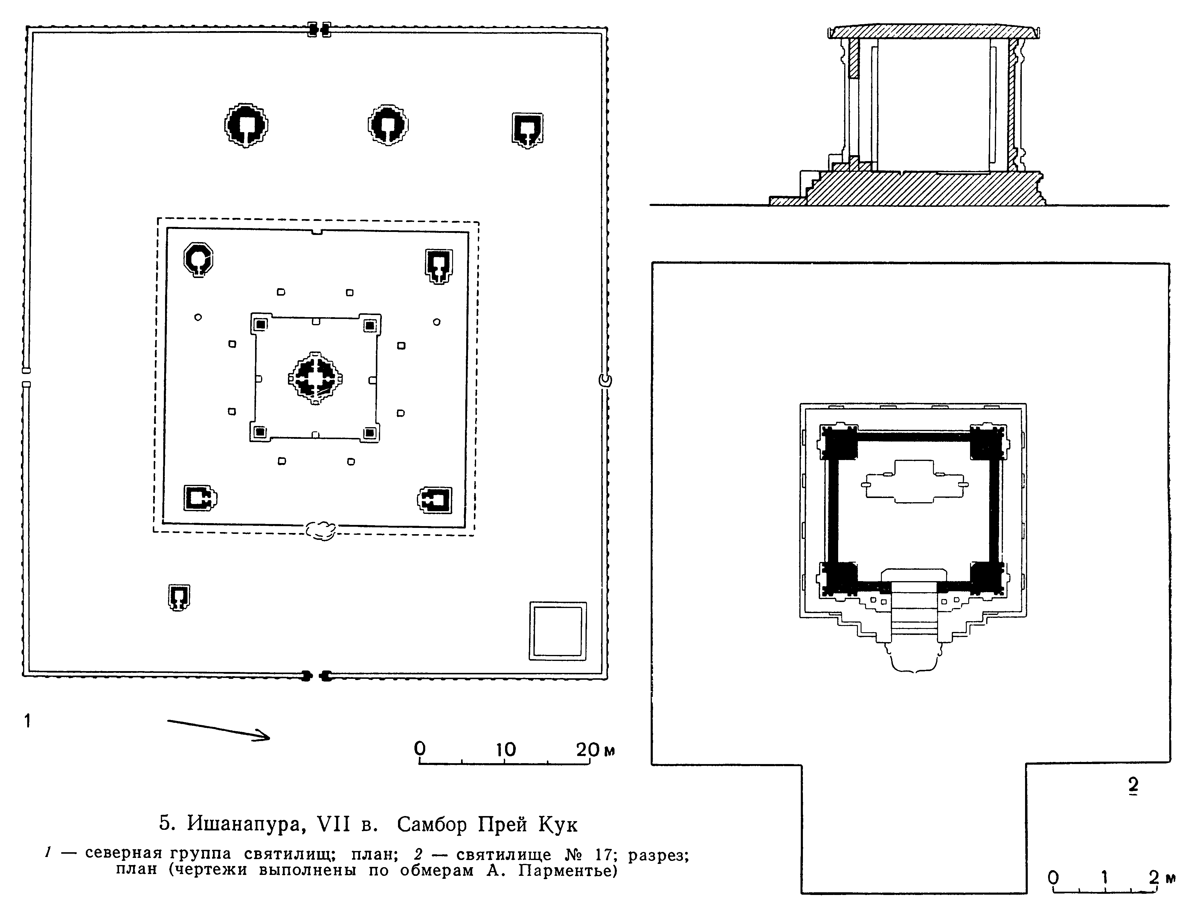 5. Ишанапура, VII в. Самбор Прей Кук 1 — северная группа святилищ; план; 2 — святилище № 17; разрез; план (чертежи выполнены по обмерам А. Парментье)