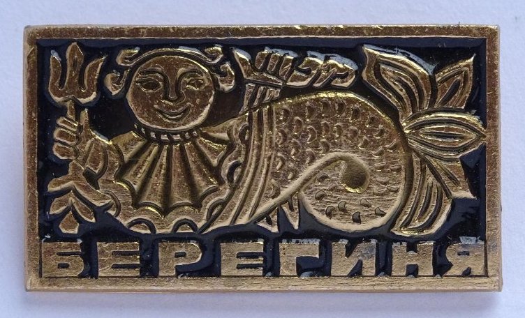 Берегиня. Значок. 1950—1980-е годы. Коллекция Музея Москвы