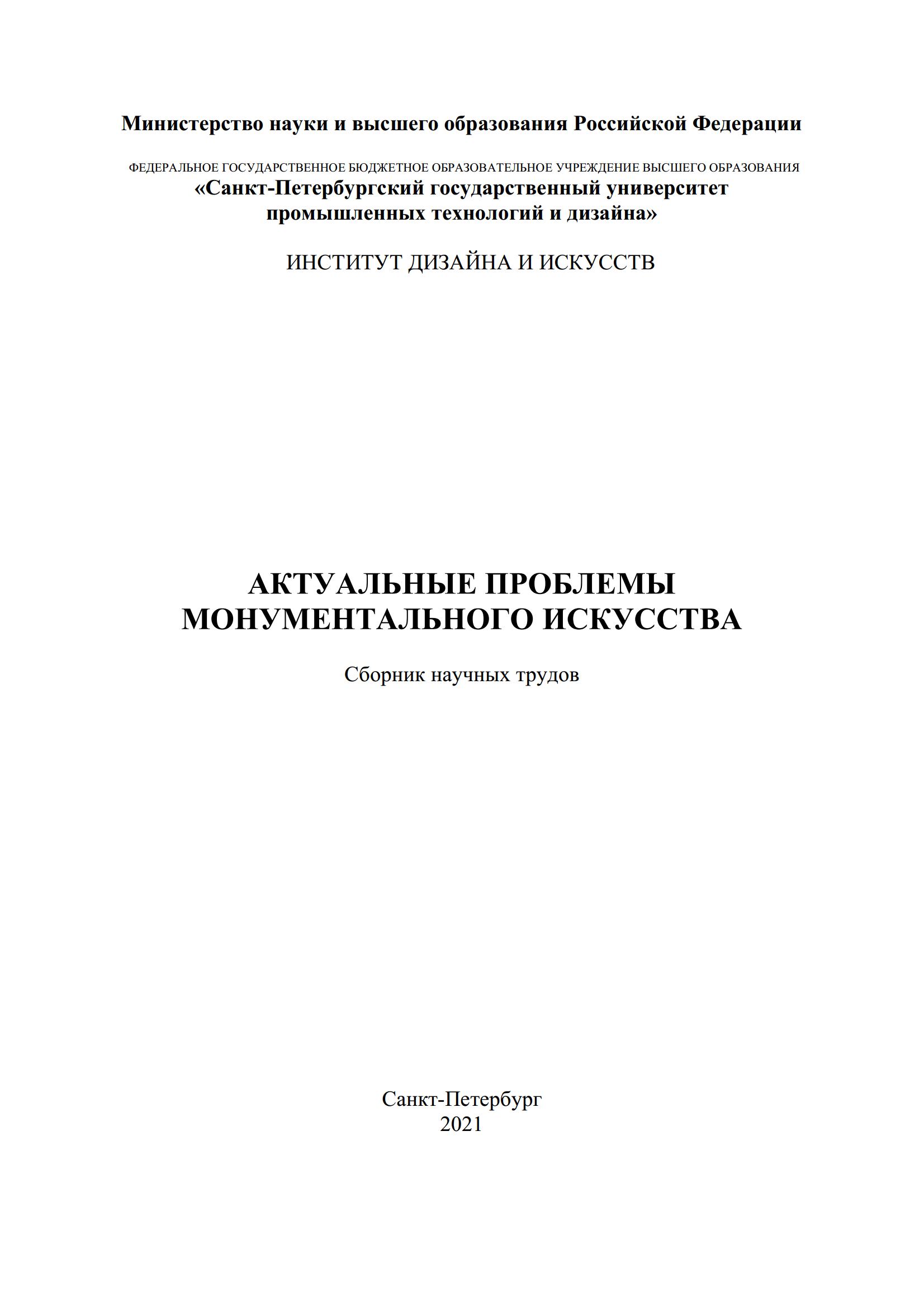Актуальные проблемы монументального искусства : Сборник научных трудов / Под редакцией Д. О. Антипиной ; Санкт-Петербургский государственный университет промышленных технологий и дизайна, Институт дизайна и искусств. — С.-Петербург, 2021