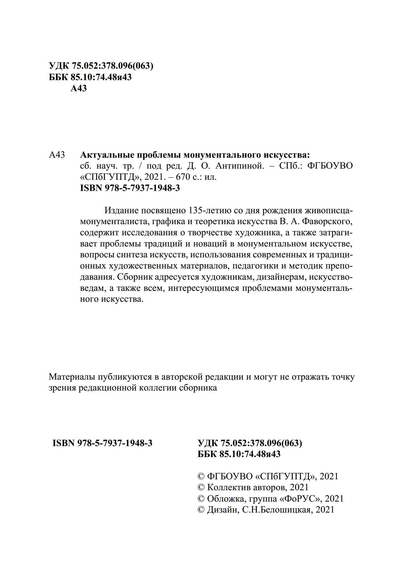 Актуальные проблемы монументального искусства : Сборник научных трудов / Под редакцией Д. О. Антипиной ; Санкт-Петербургский государственный университет промышленных технологий и дизайна, Институт дизайна и искусств. — С.-Петербург, 2021