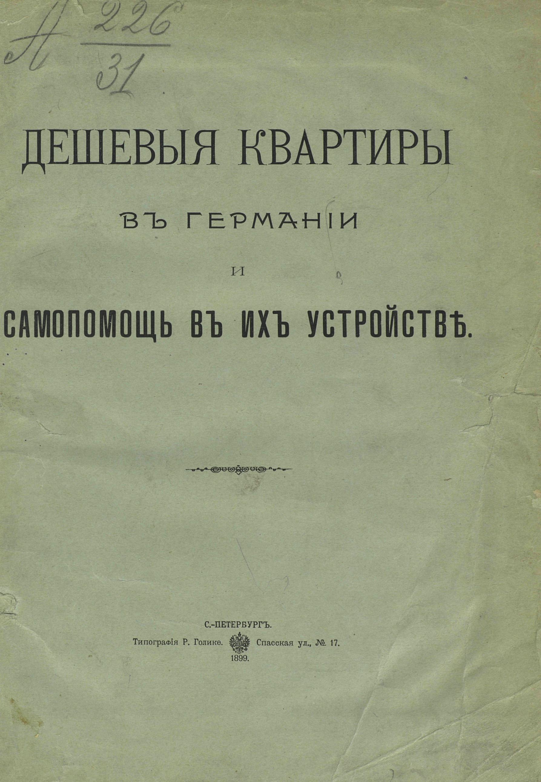 Д-р Альбрехт. Жилые дома для рабочего люда : Собрание планов жилищ для  рабочих и других лиц и практические советы для их выполнения. — С.-Петербург,  1899 | портал о дизайне и архитектуре