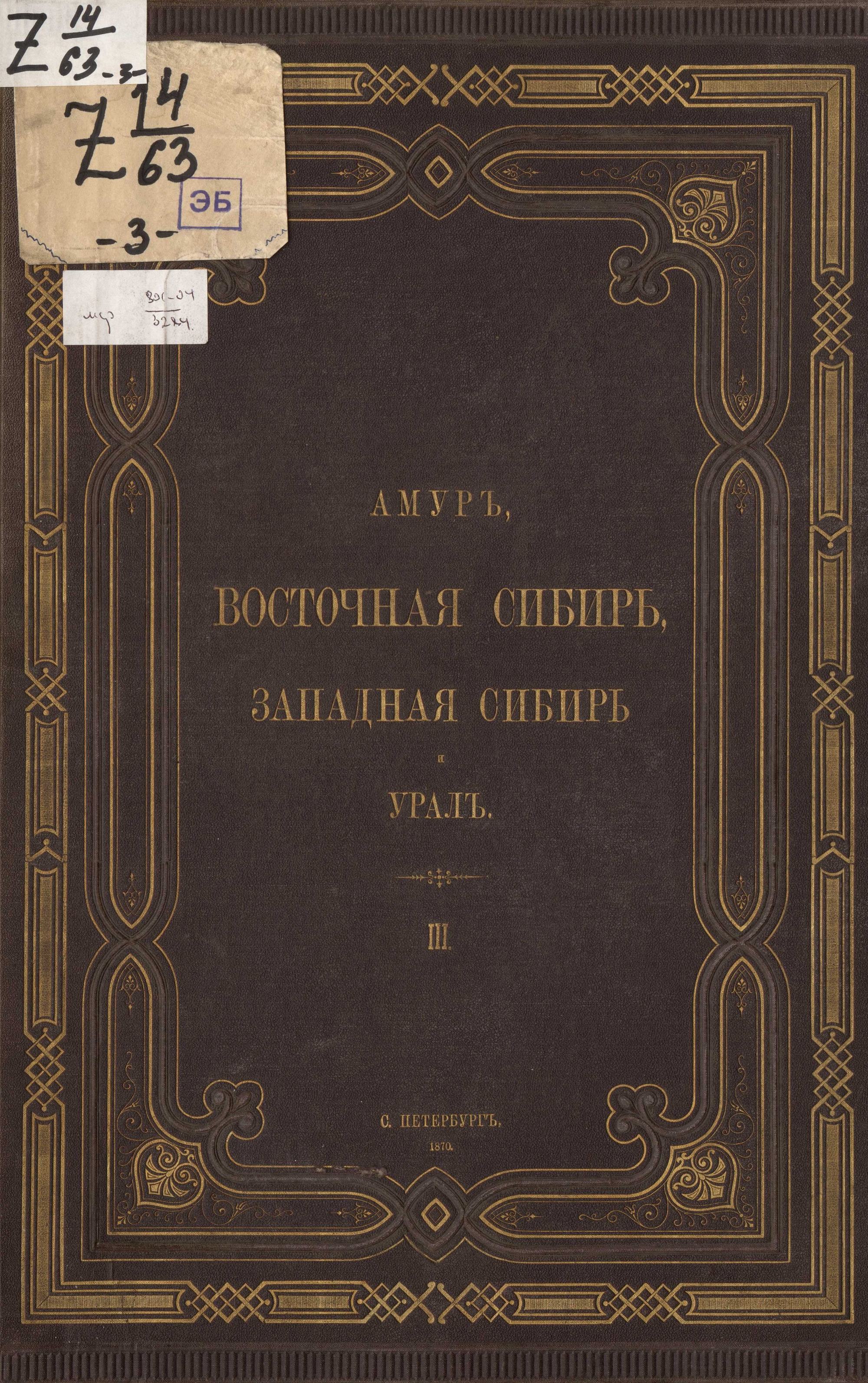 Амур, Восточная Сибирь, Западная Сибирь и Урал : Альбом в 5-ти томах : Том  III. Восточная Сибирь, 2-я часть. — С. Петербург, 1870 | портал о дизайне и  архитектуре