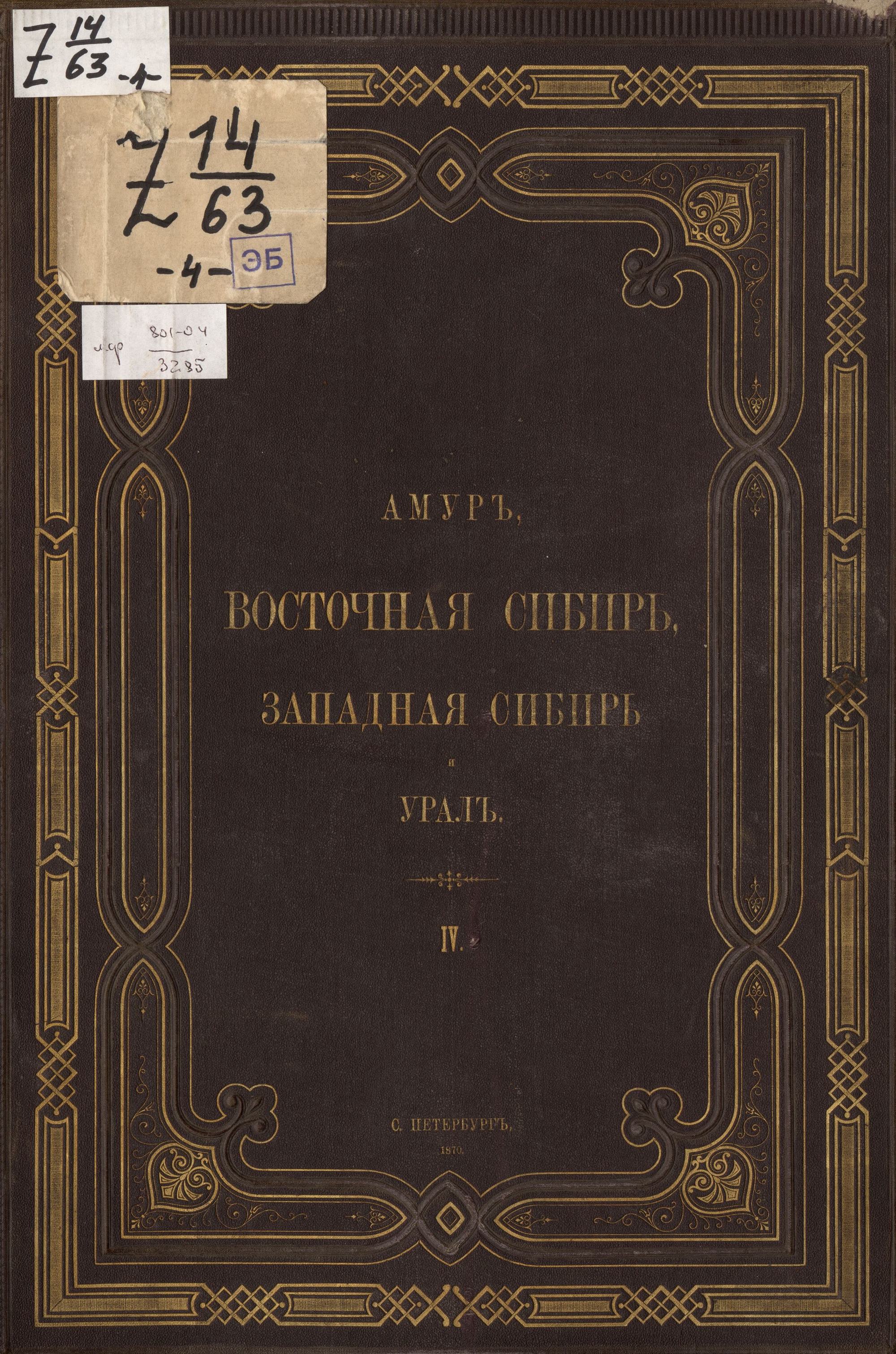 Амур, Восточная Сибирь, Западная Сибирь и Урал : Альбом в 5-ти томах : Том  IV. Западная Сибирь. — С. Петербург, 1870 | портал о дизайне и архитектуре