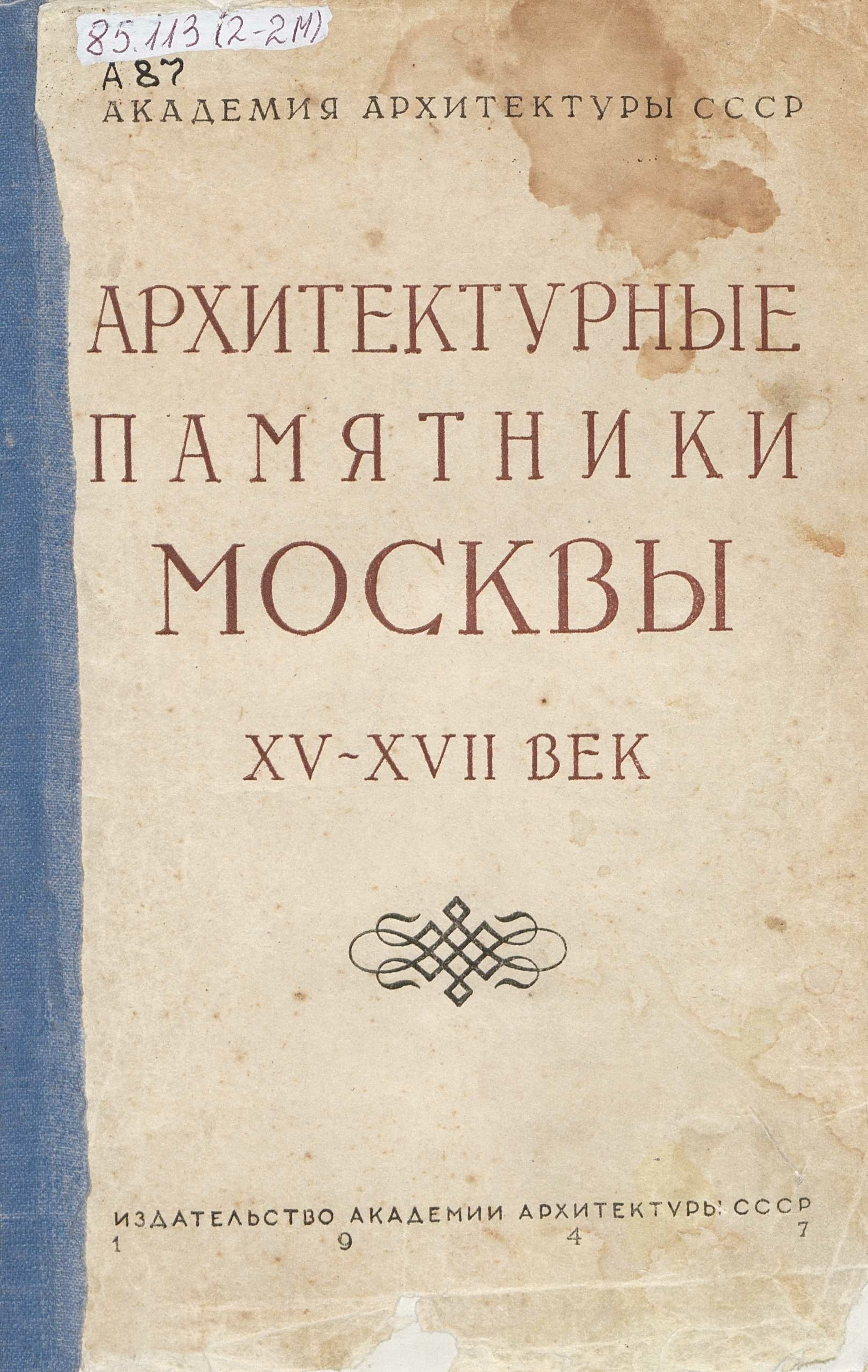 Архитектурные памятники Москвы XV—XVII века : Новые исследования / Академия архитектуры СССР, Институт истории и теории архитектуры. — Москва : Издательство Академии архитектуры СССР, 1947