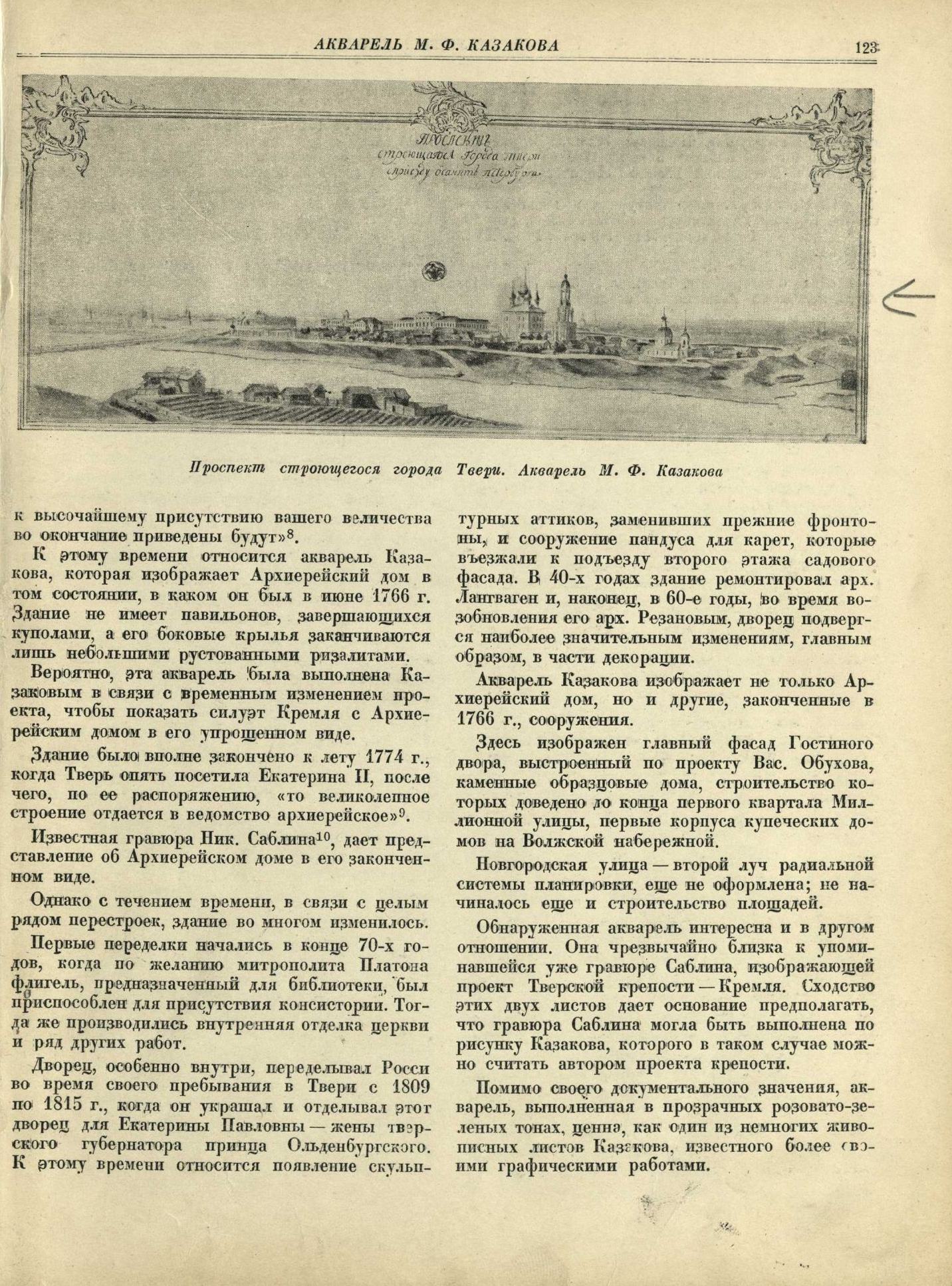 Архитектурный архив. [Выпуск] 1 / Под редакцией Д. Аркина (отв. редактор), Н. Брунова, И. Маца, Д. Сухова, А. Щусева ; Академия архитектуры СССР, Институт истории и теории архитектуры. — Москва : Издательство Академии архитектуры СССР, 1946