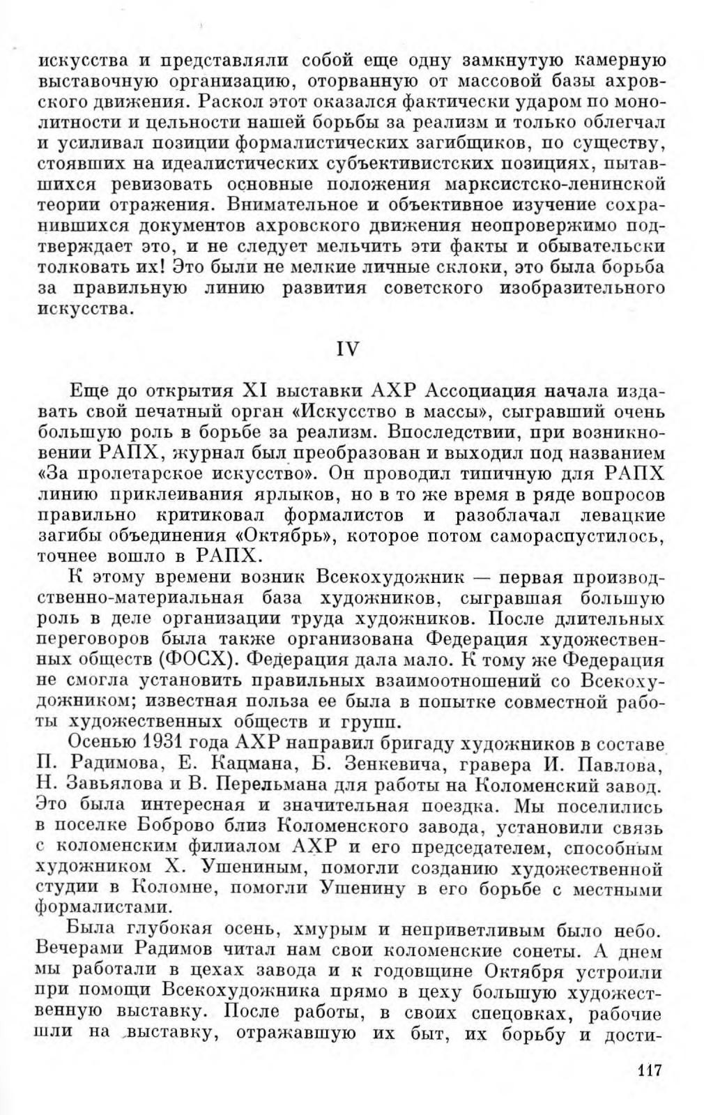 Ассоциация художников революционной России : Сборник воспоминаний, статей, документов / Авторы-составители И. М. Гронский, В. Н. Перельман. — Москва : Изобразительное искусство, 1973