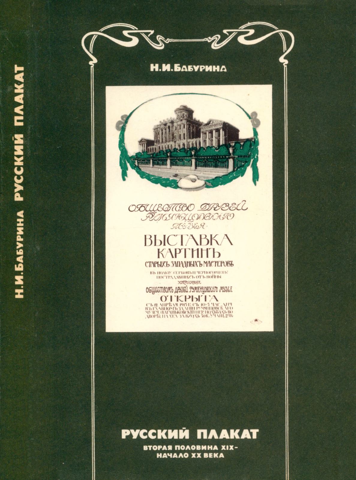 Русский плакат (конец XIX — начало XX века) / Н. И. Бабурина. — Ленинград : Художник РСФСР, 1988