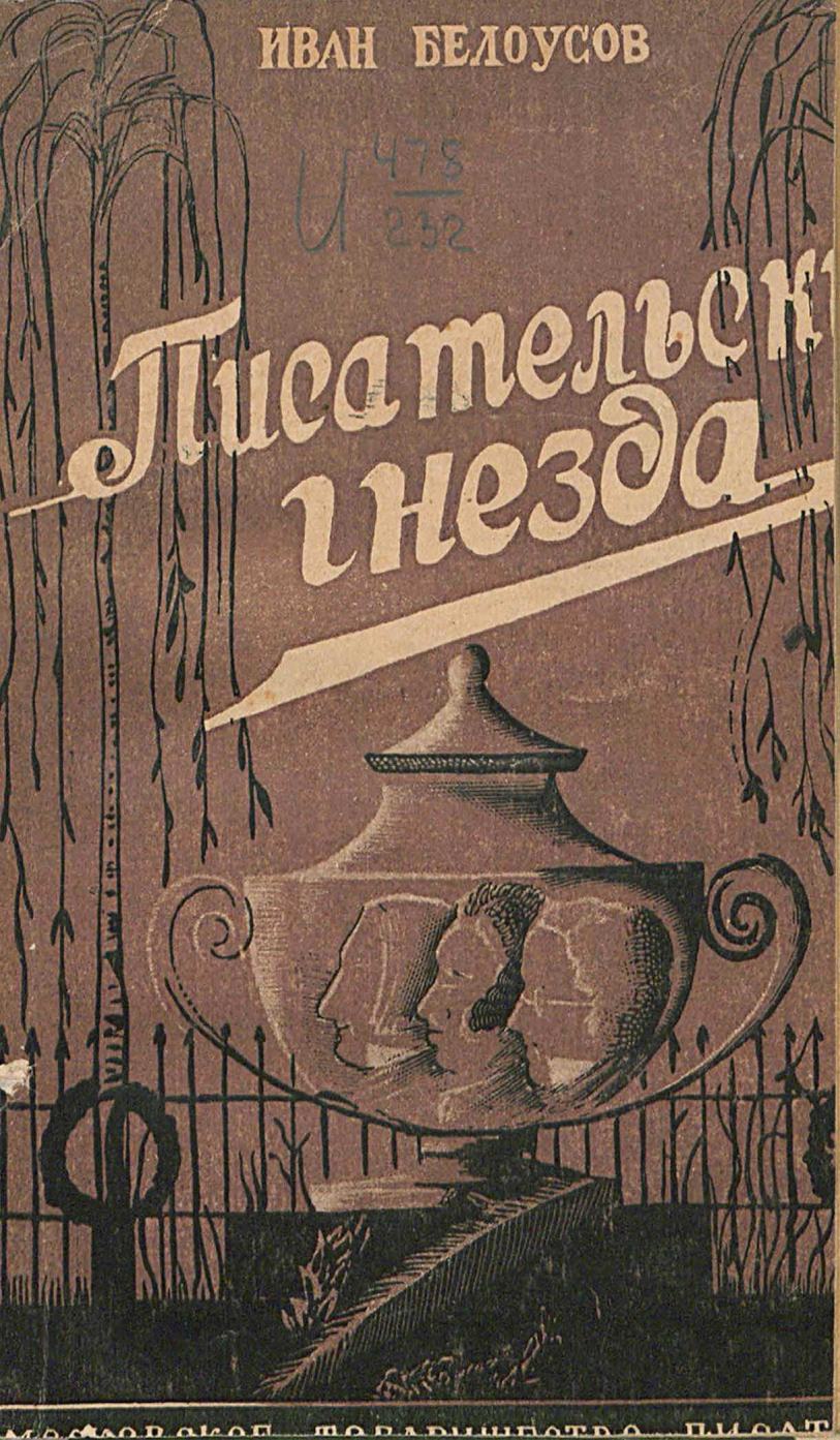 Писательские гнезда : Дома в Москве и подмосковные усадьбы, где родились, жили или умерли известные русские писатели / Иван Белоусов. — Москва : Московское товарищество писателей, 1930