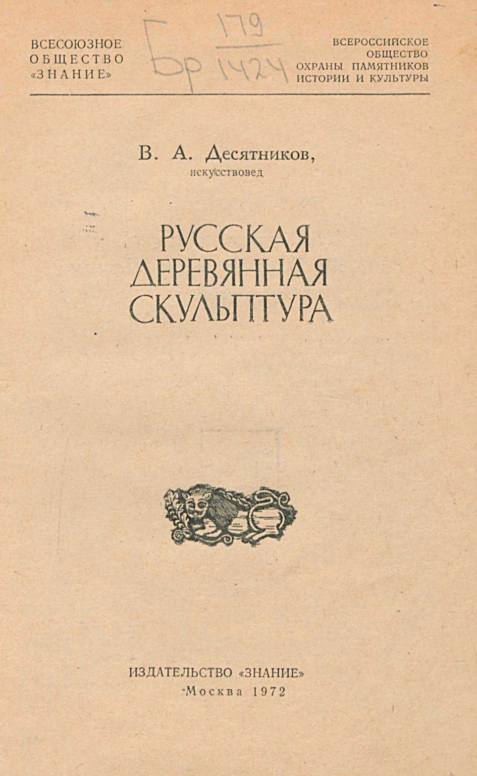 Русская деревянная скульптура / В. А. Десятников, искусствовед ; Всесоюзное общество «Знание», Всероссийское общество охраны памятников истории и культуры. — Москва : Знание, 1972