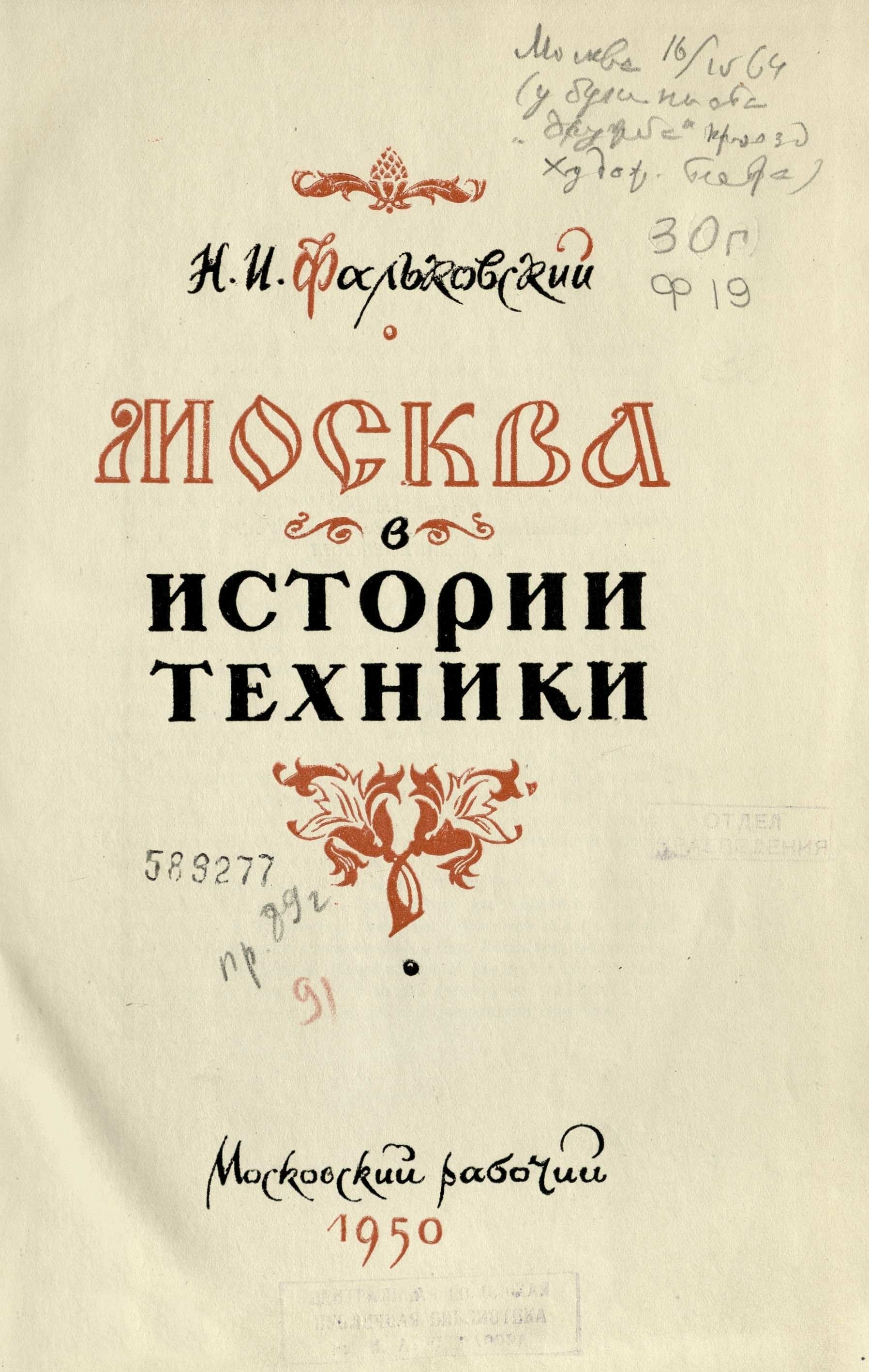 Москва в истории техники / Н. И. Фальковский. — [Москва] : Московский рабочий, 1950