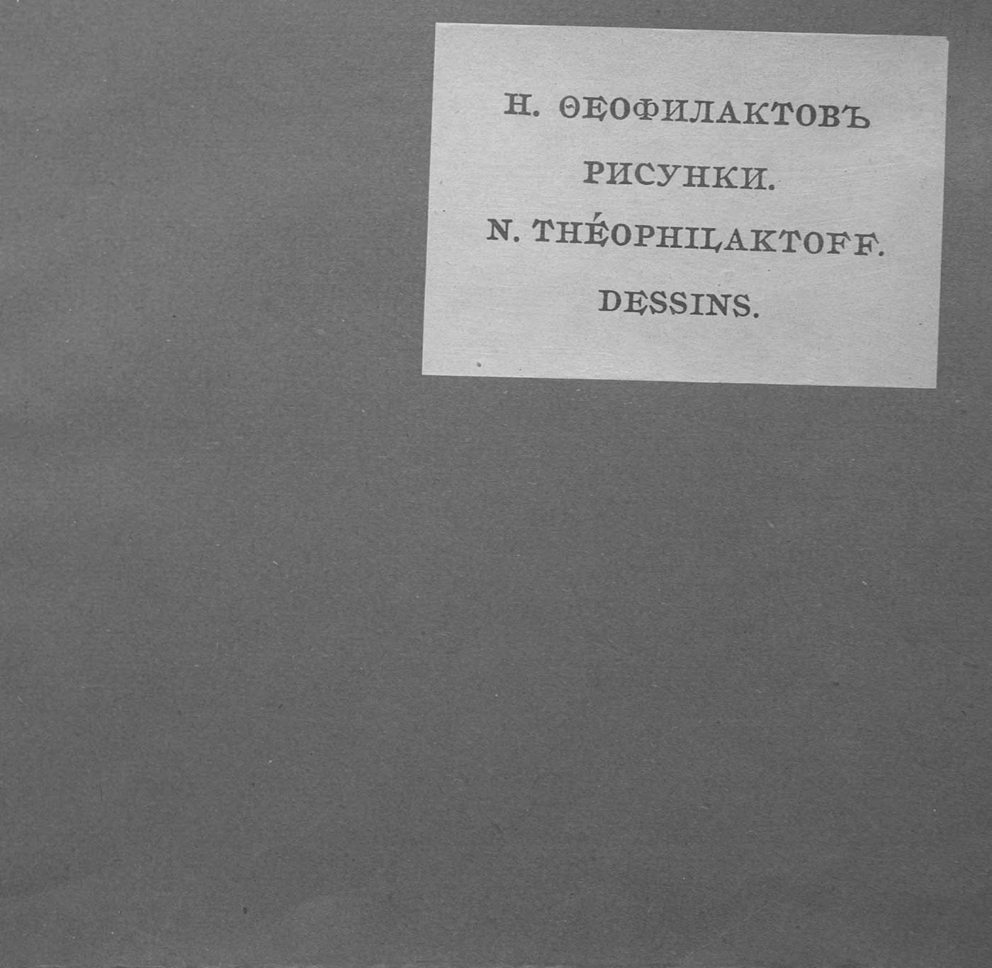 Н. Феофилактов. 66 рисунков = N. Théophilaktoff. 66 Dessins. — Москва : Книгоиздательство «Скорпион», 1909