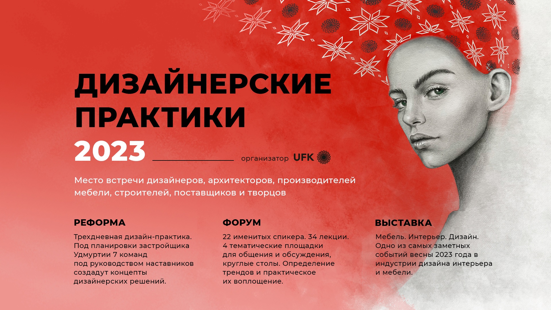 18–21 мая 2023 года в Ижевске пройдет фестиваль интерьерного и предметного дизайна «Дизайн-практики»