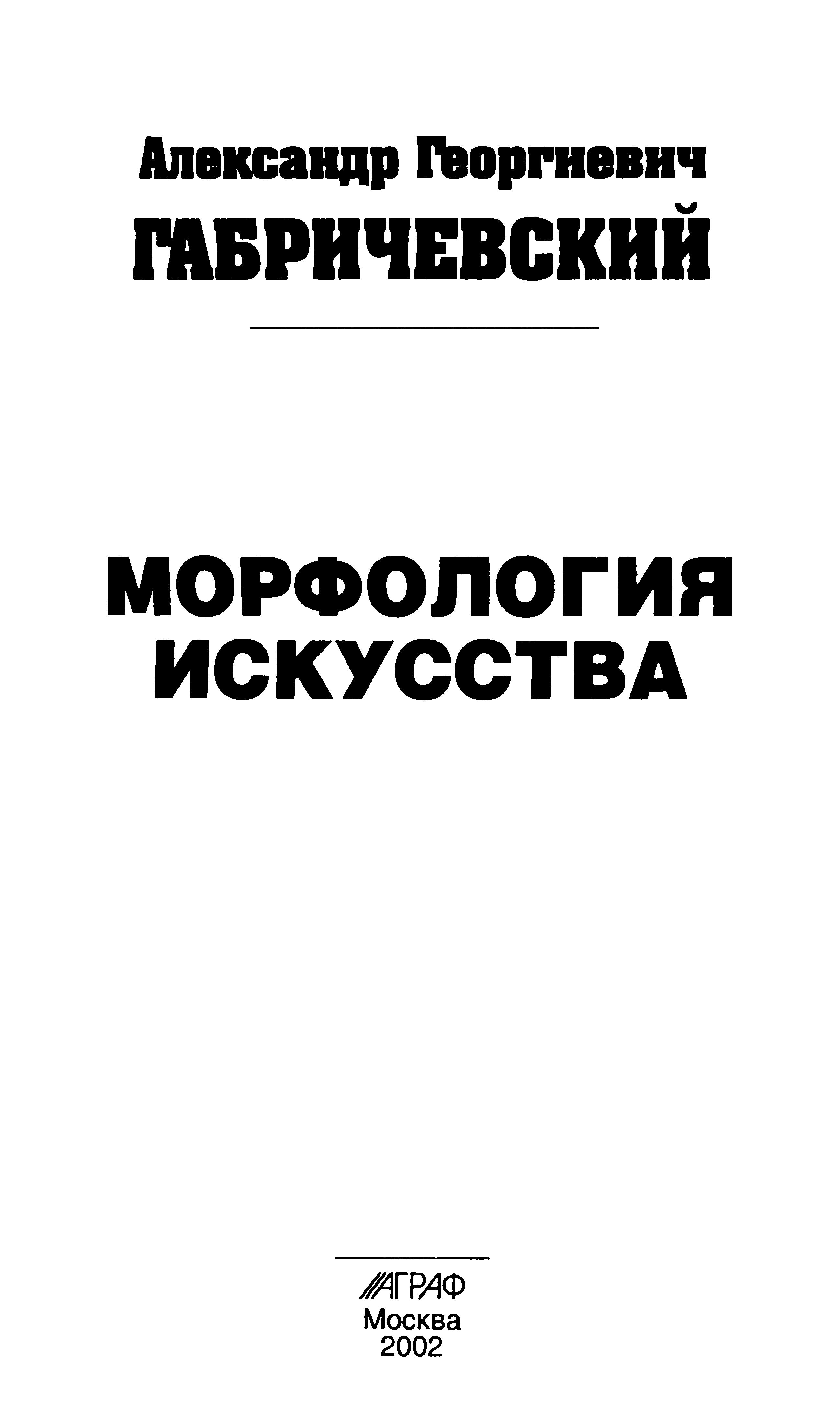 Морфология искусства / А. Г. Габричевский. — Москва : Аграф, 2002