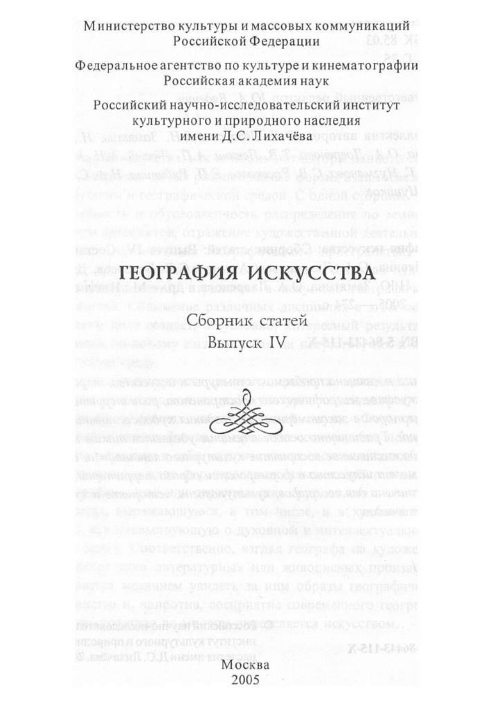 География искусства : Сборник статей : Выпуск IV. — Москва : Институт Наследия, 2005