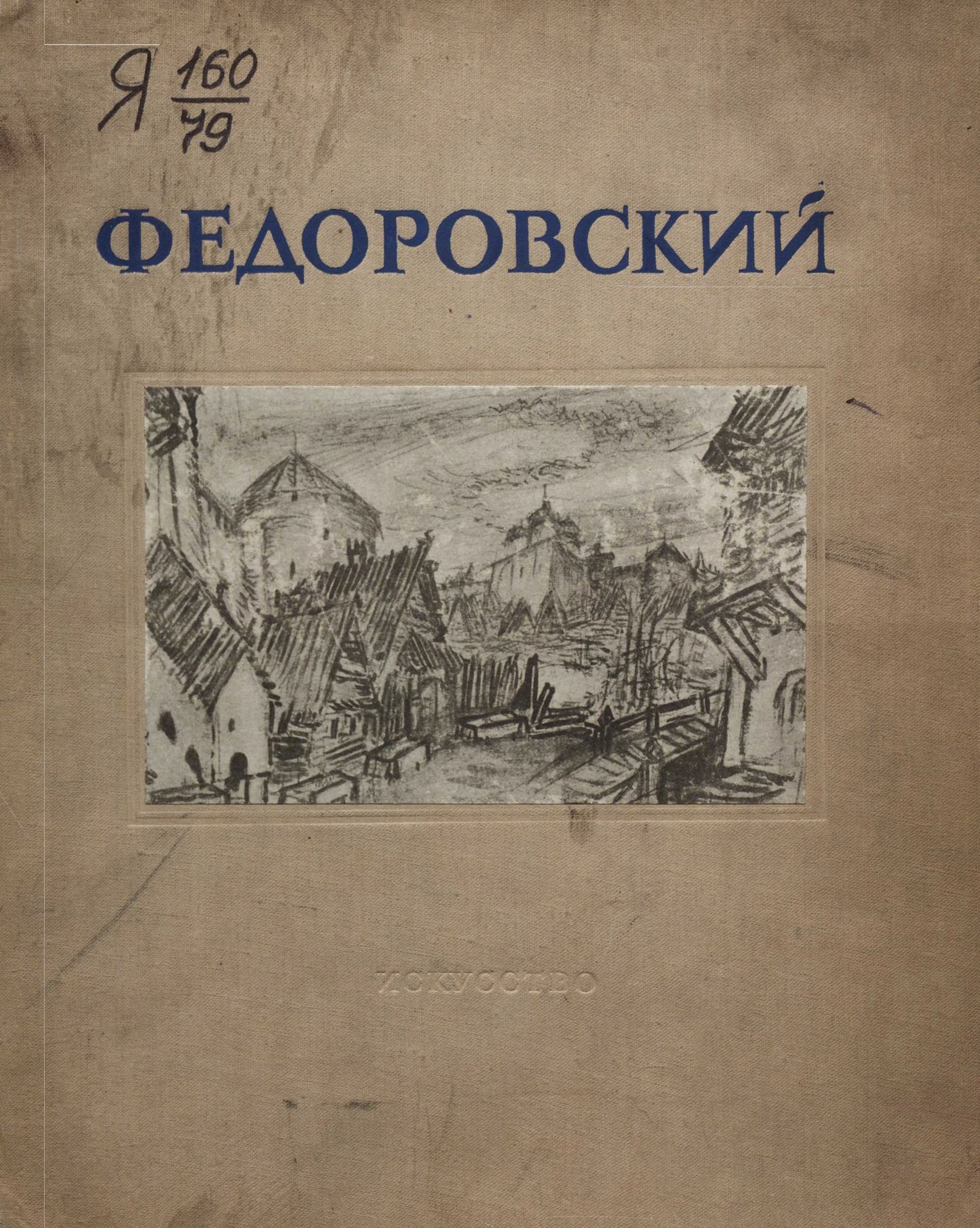 Ф. Ф. Федоровский : Монография / Н. Гиляровская. — Москва ; Ленинград : Искусство, 1946