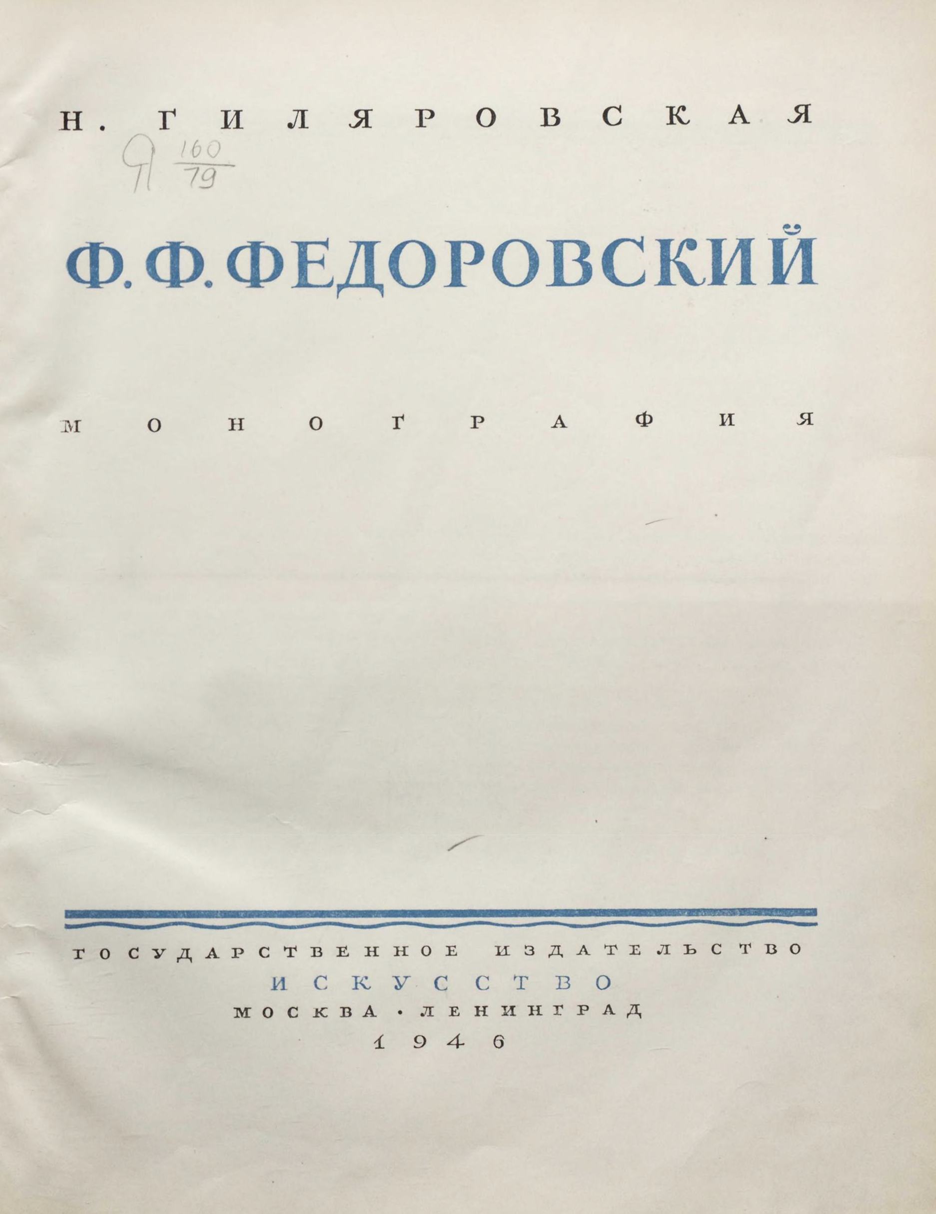 Ф. Ф. Федоровский : Монография / Н. Гиляровская. — Москва ; Ленинград : Искусство, 1946