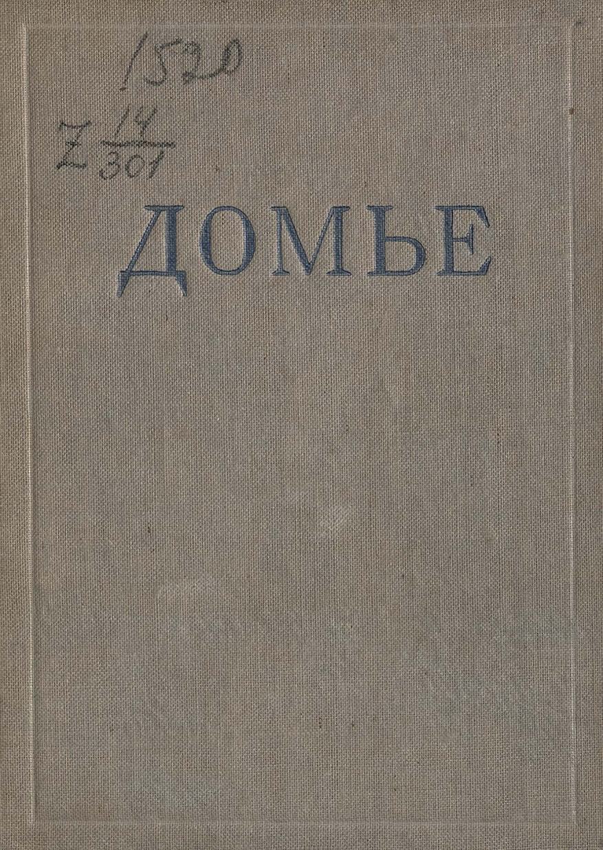 Оноре Домье : [1808—1879. Жизнь ​и творчество] / Н. Яворская. — Ленинград : Издательство Ленинградского областного союза советских художников, 1935