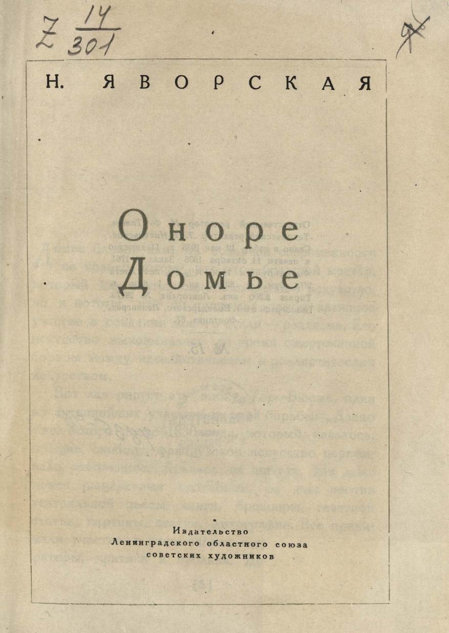 Яворская Н. Оноре Домье. — Ленинград, 1935 | портал о дизайне и архитектуре