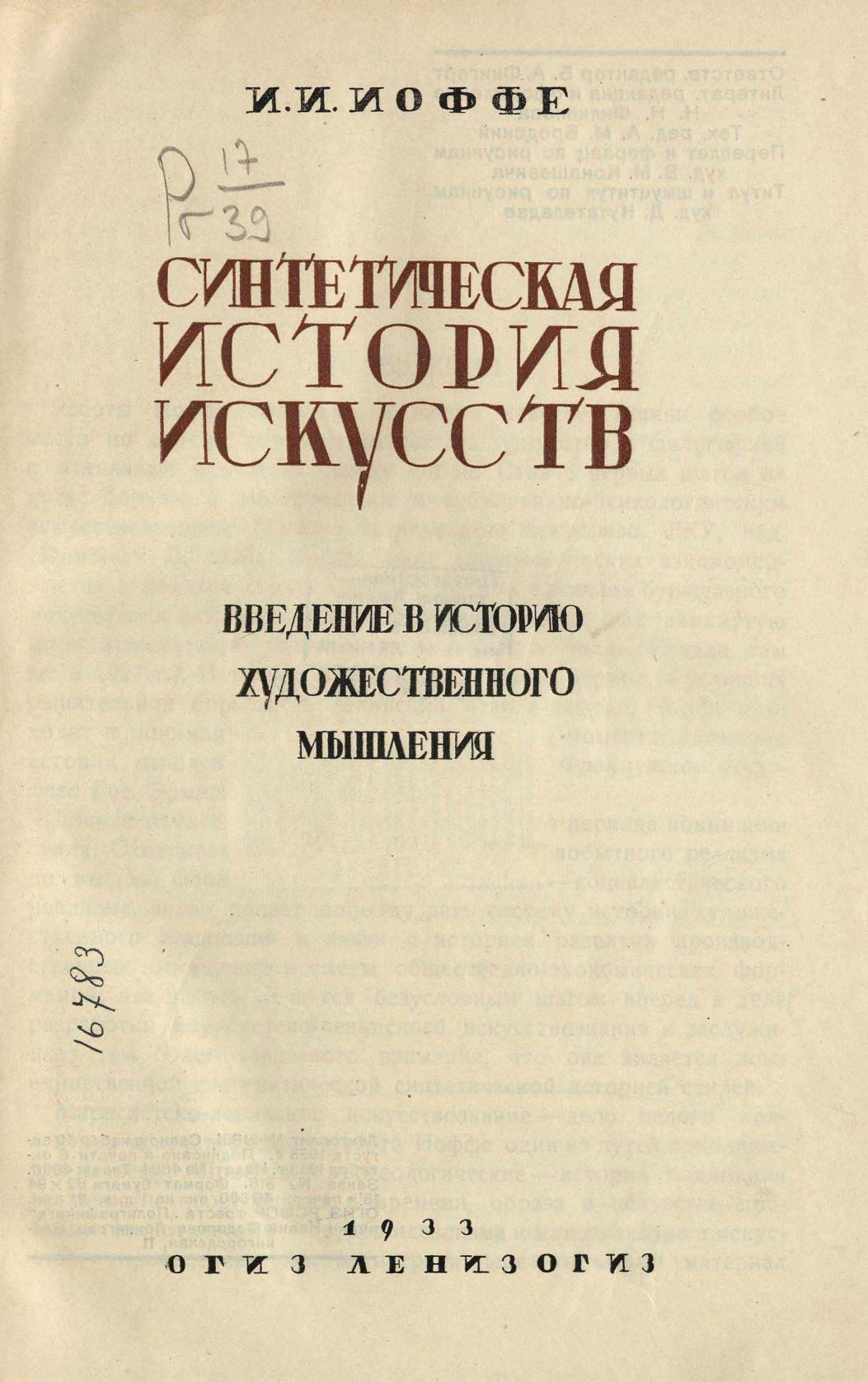 Синтетическая история искусств : Введение в историю художественного мышления / И. И. Иоффе. — Ленинград : ОГИЗ Ленизогиз, 1933