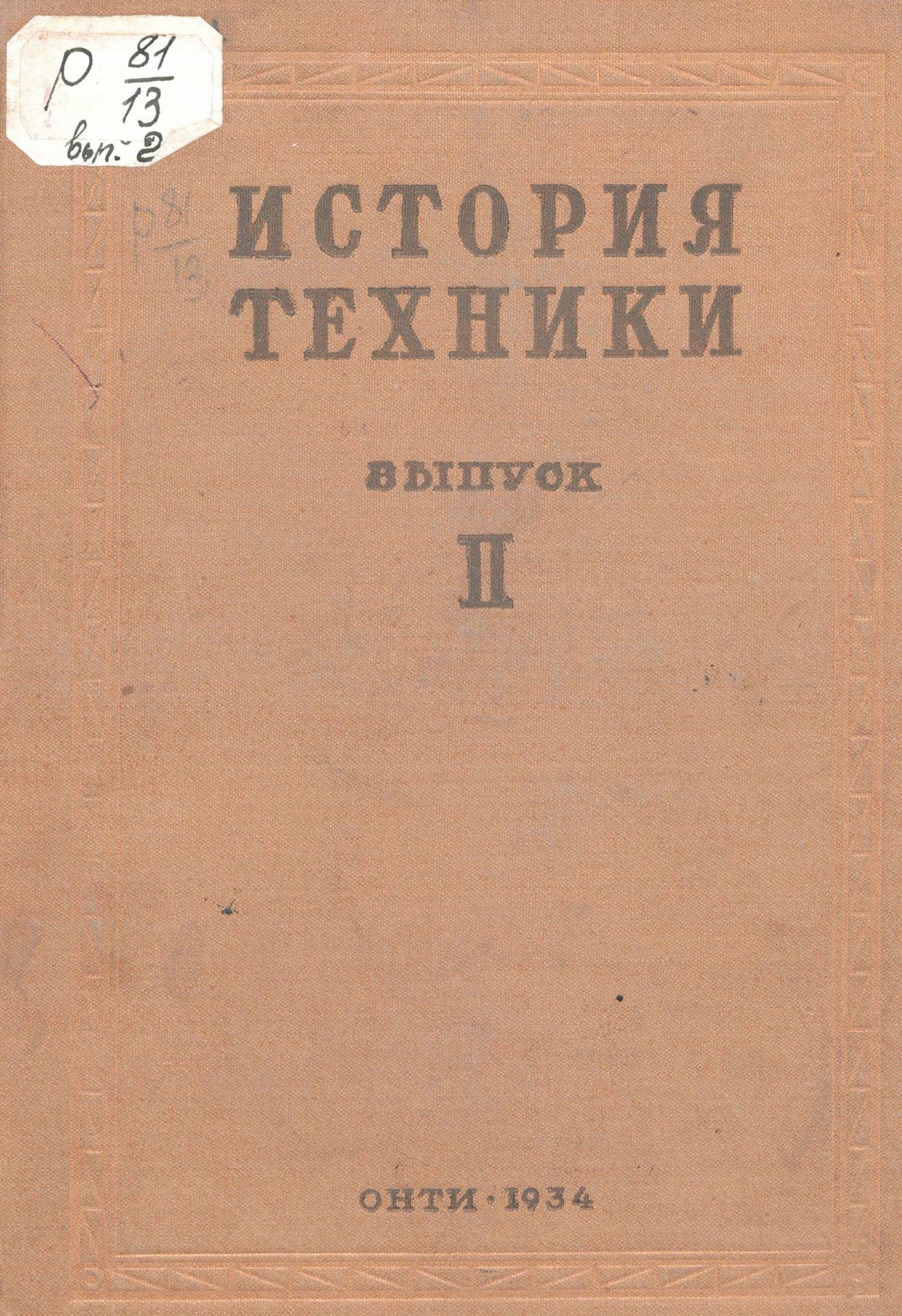 История техники : Выпуск II / Комиссия марксистской истории техники при КВТО ЦИК СССР. — Москва ; Ленинград : ОНТИ, 1934