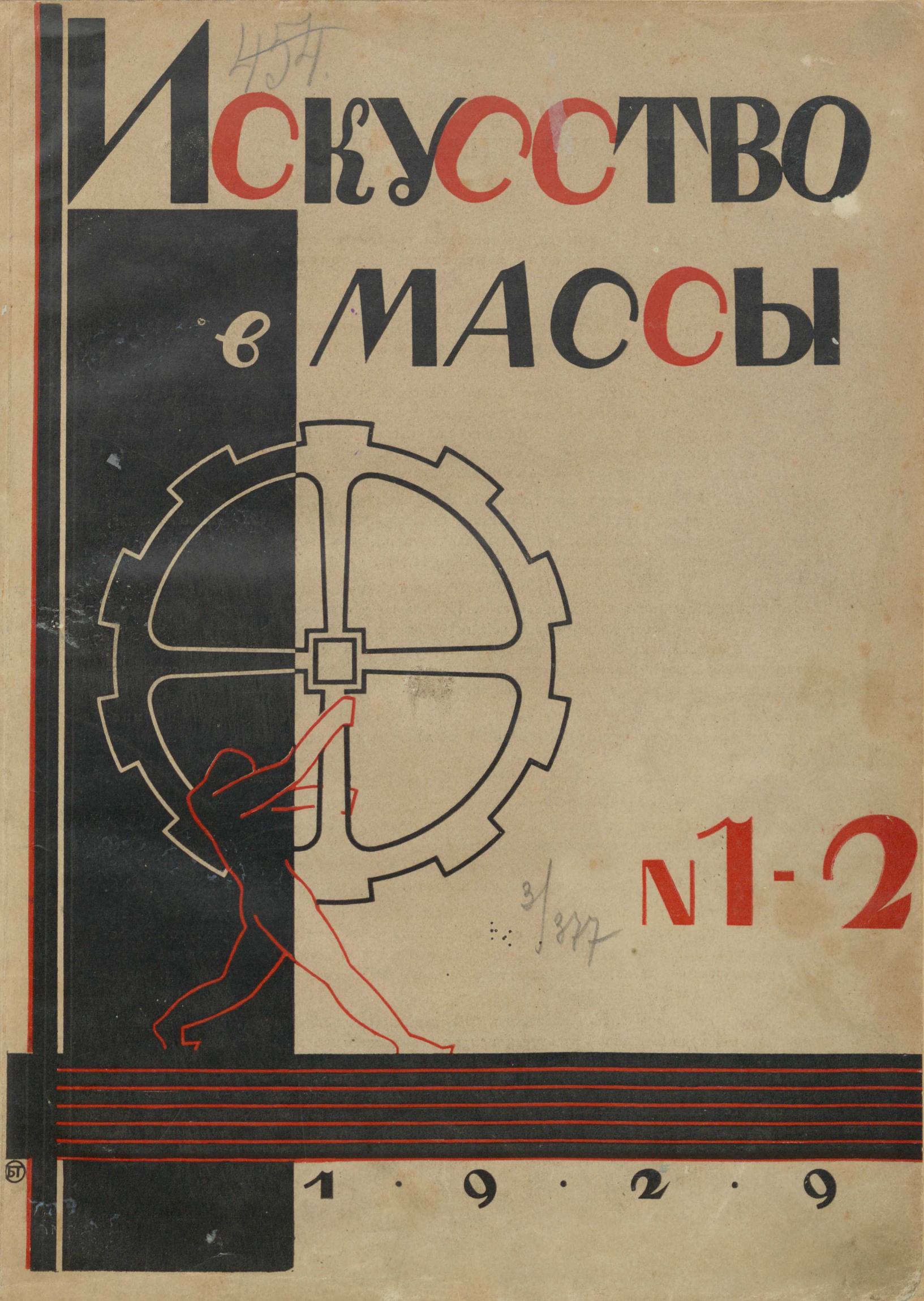 Искусство в массы 1929