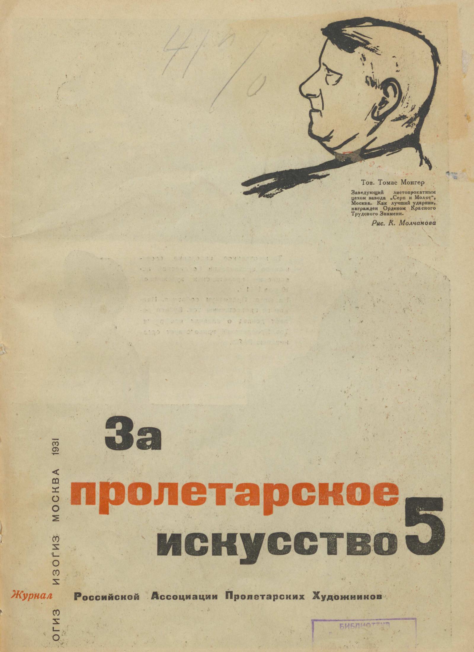 За пролетарское искусство 1931
