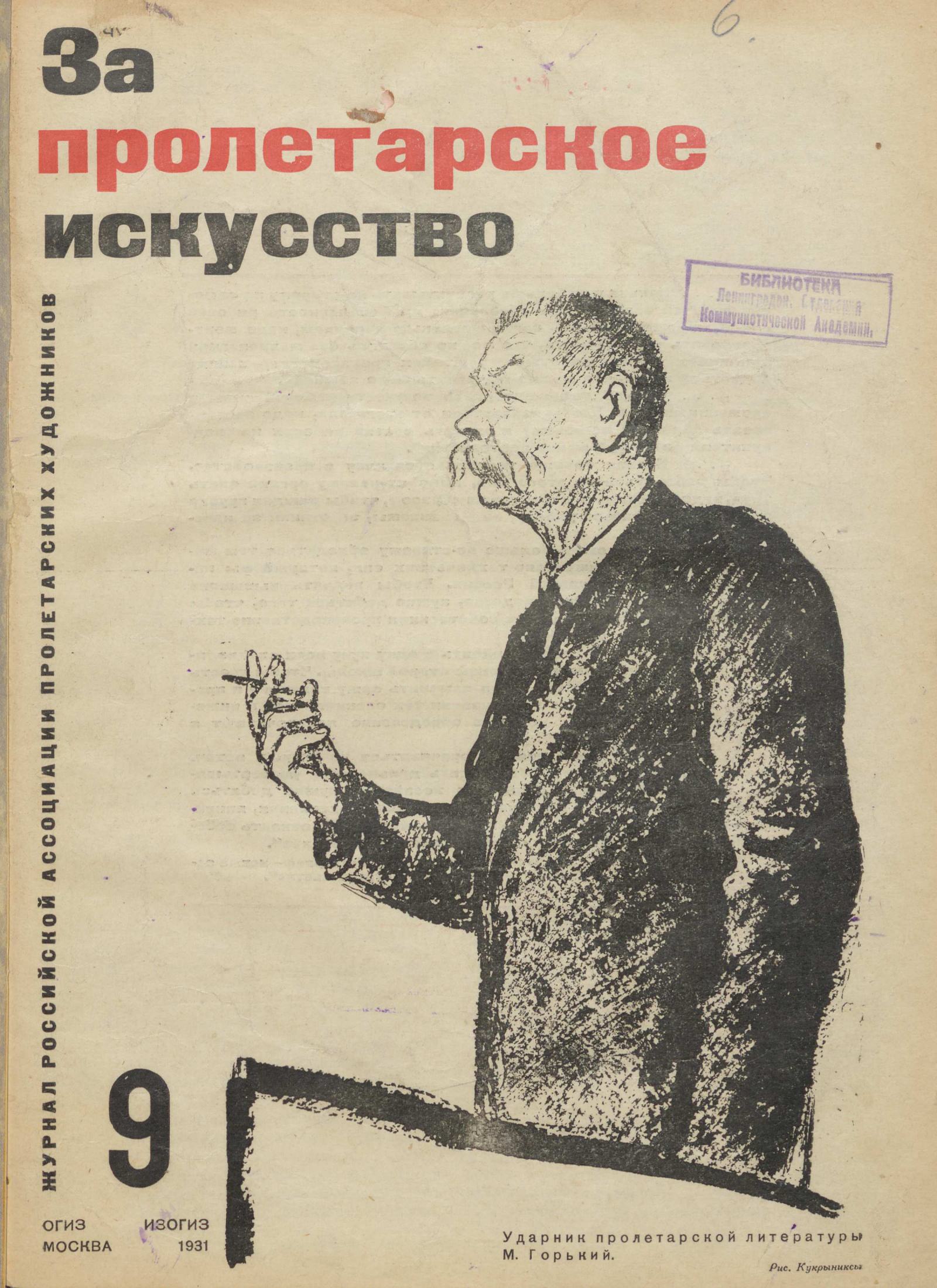 За пролетарское искусство 1931