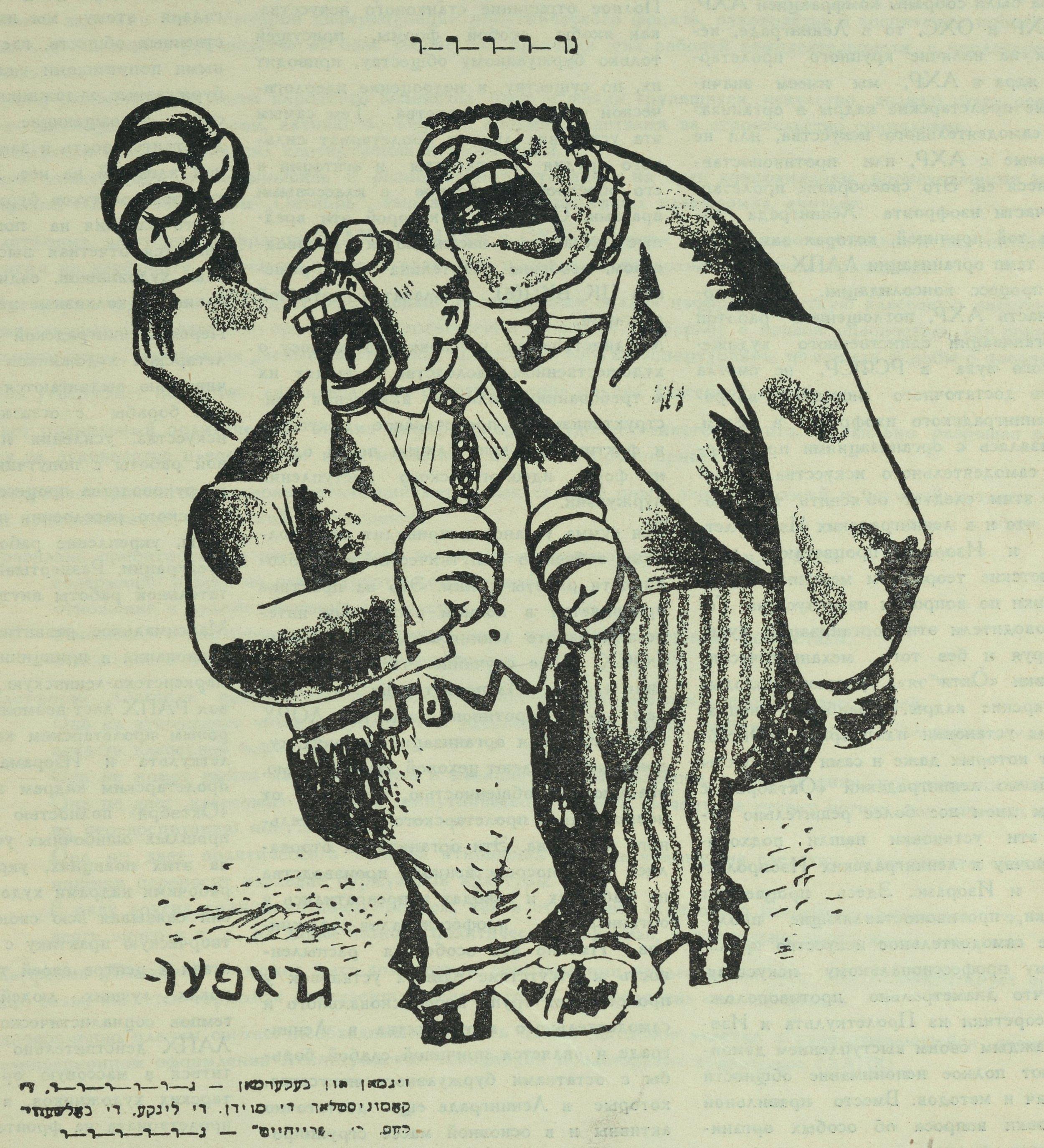 У. Гроппер. Их ненависть к социалистической стройке безгранична «Искусство в массы». 1931. № 6