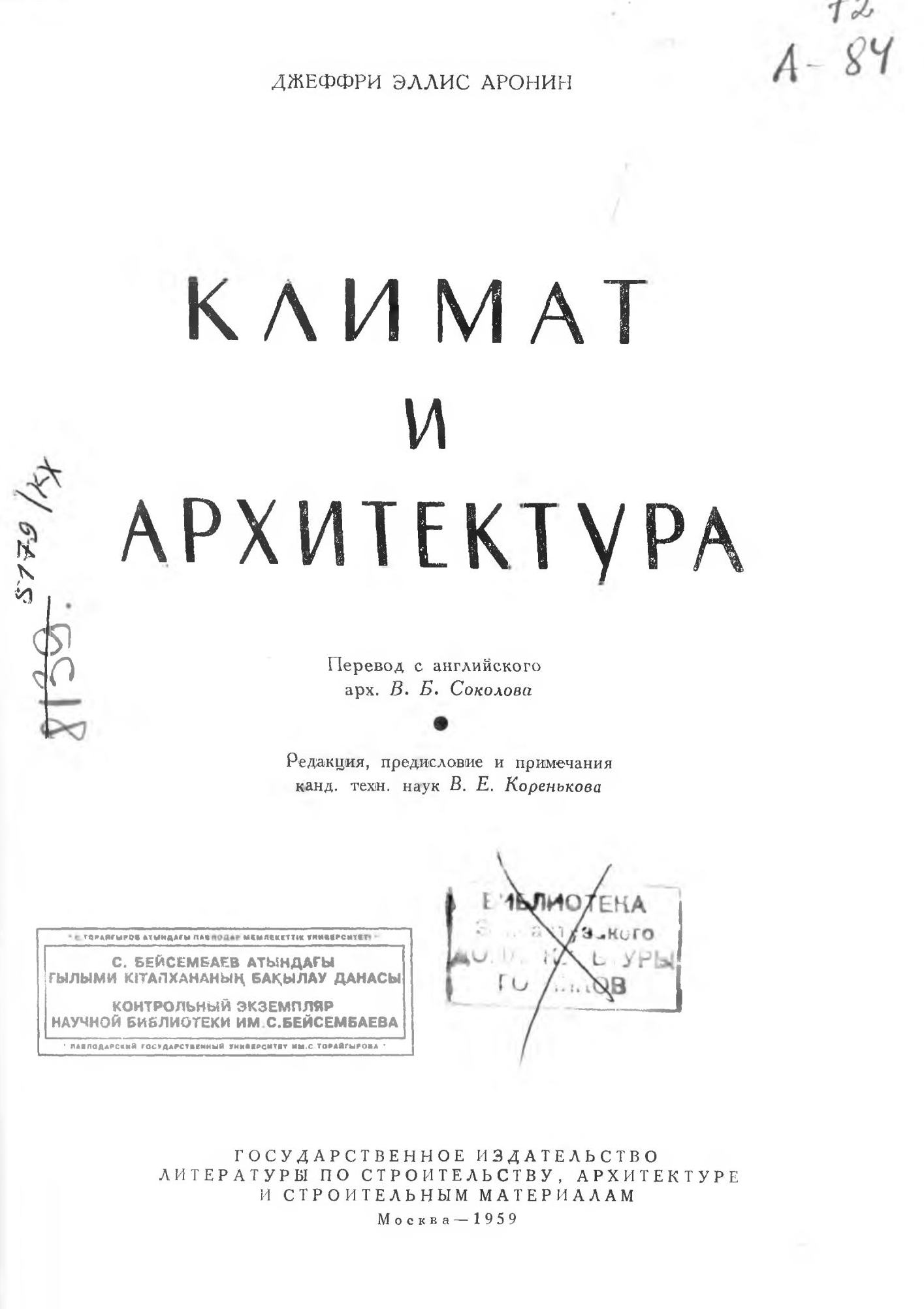 Климат и архитектура / Джеффри Эллис Аронин ; Перевод с английского архитектора В. Б. Соколова; Редакция, предисловие и примечания канд. техн. наук В. Е. Коренькова. — Москва : Государственное издательство литературы по строительству, архитектуре и строительным материалам, 1959