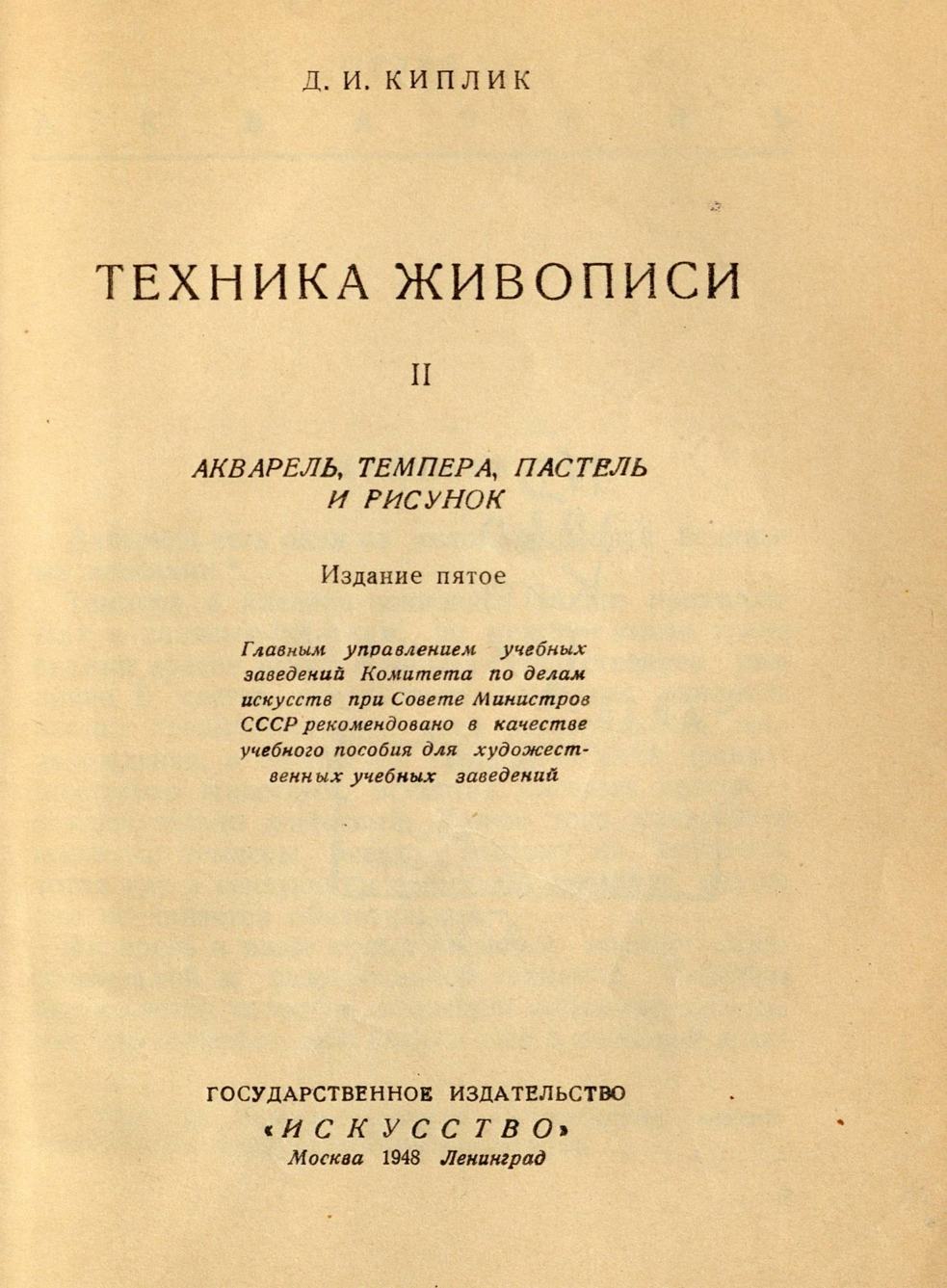 Техника живописи : [Том] II. Акварель, темпера, пастель и рисунок / Д. И. Киплик. — 5-е издание. — Москва ; Ленинград : Государственное издательство «Искусство», 1948