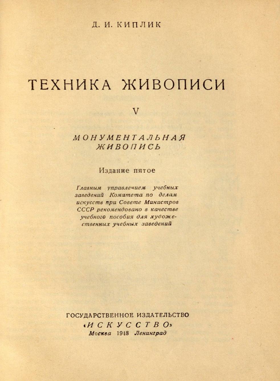 Техника живописи : [Том] V. Монументальная живопись / Д. И. Киплик. — 5-е издание. — Москва ; Ленинград : Государственное издательство «Искусство», 1948