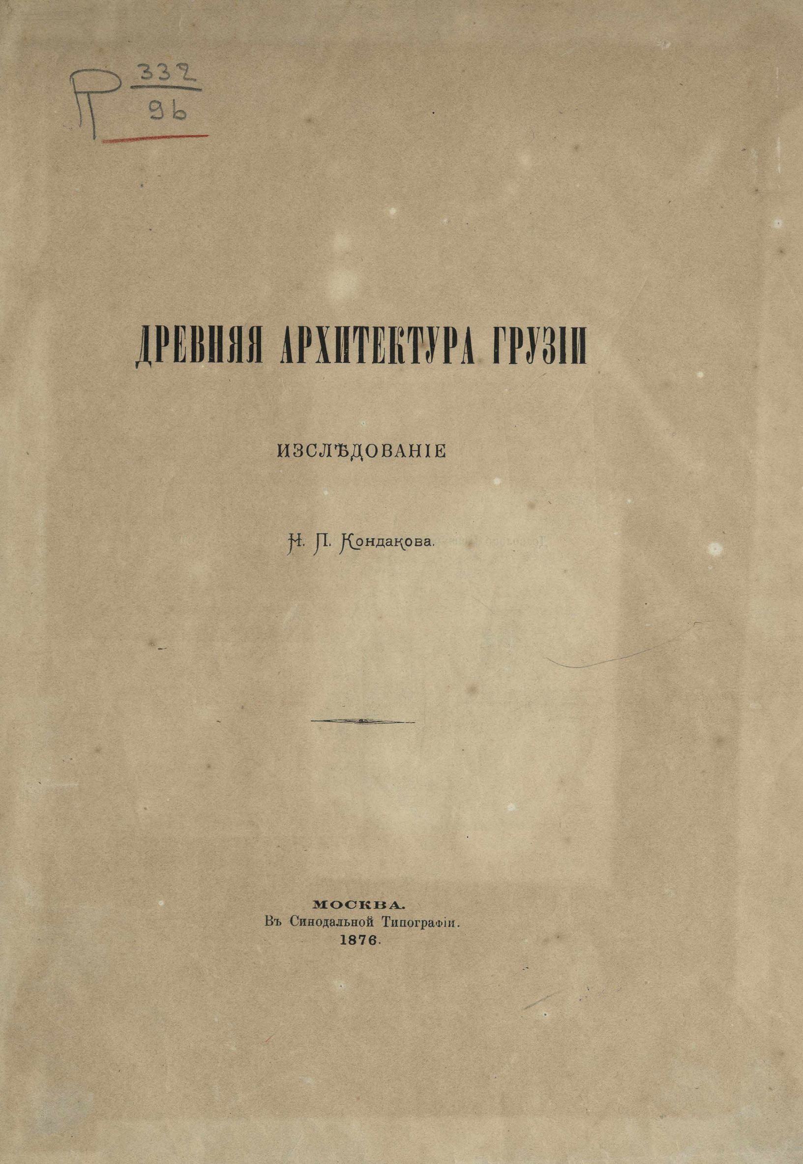 Древняя архитектура Грузии / Исследование Н. П. Кондакова. — Москва : В Синодальной типографии, 1876