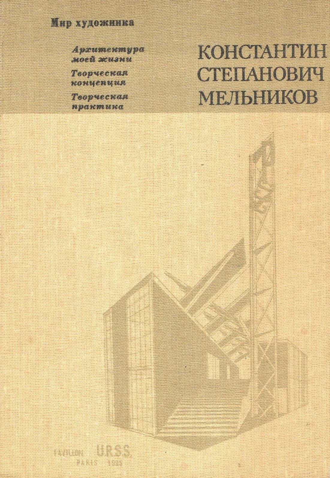 Константин Степанович Мельников: Архитектура моей жизни. Творческая  концепция. Творческая практика. — Москва, 1985 | портал о дизайне и  архитектуре