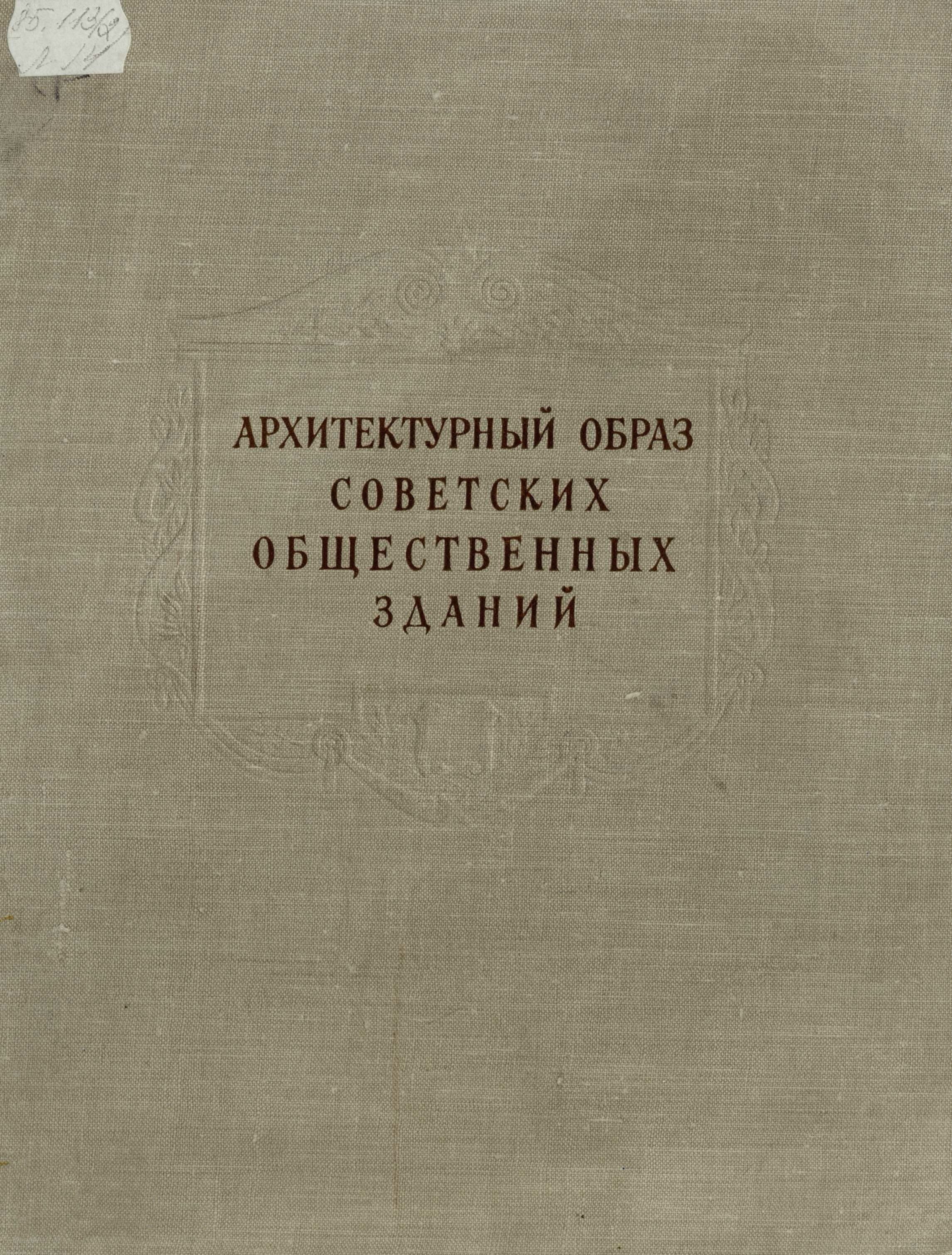 Архитектурный образ советских общественных зданий : Клубы и театры / К. К. Лагутин. — Москва : Искусство, 1953