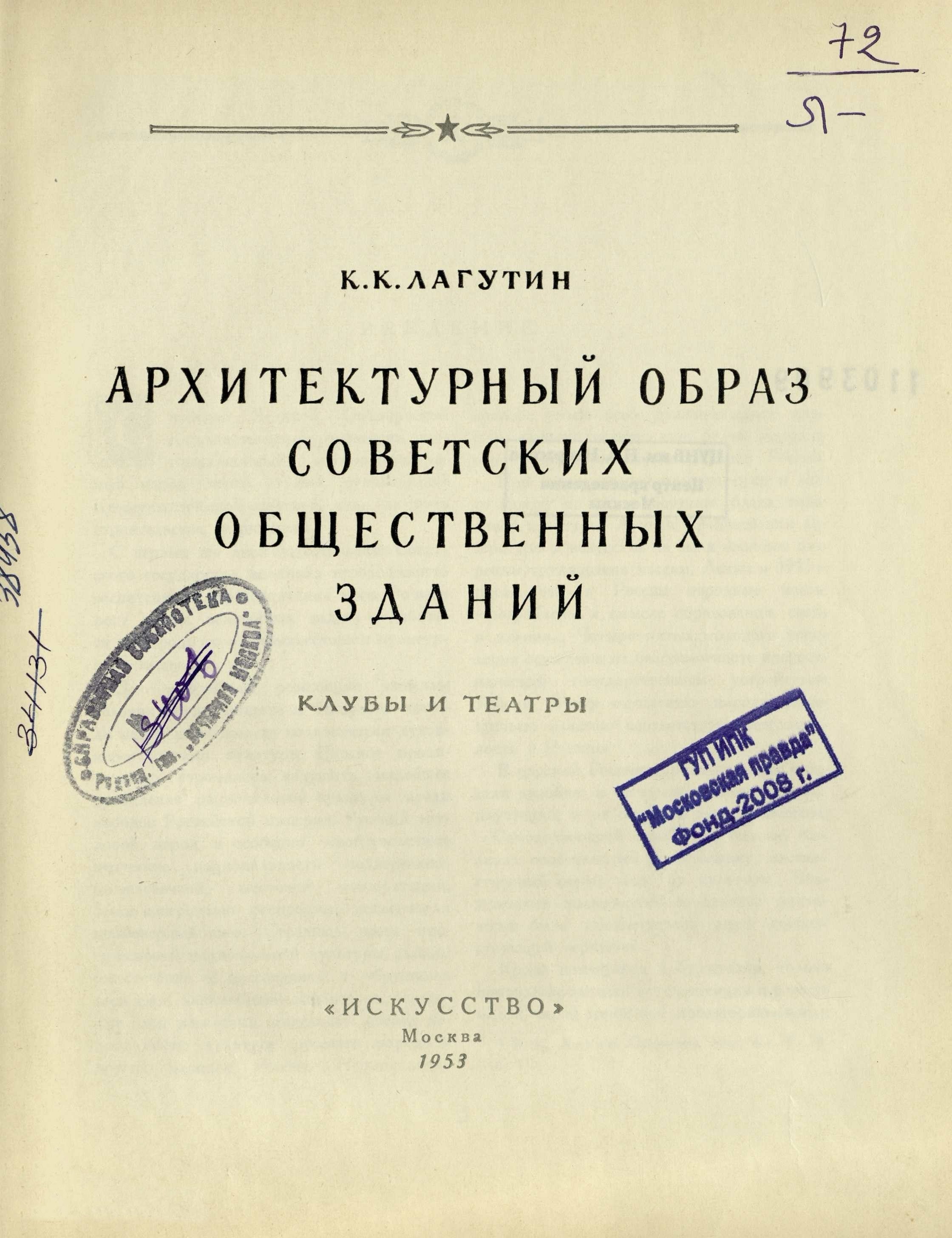 Архитектурный образ советских общественных зданий : Клубы и театры / К. К. Лагутин. — Москва : Искусство, 1953