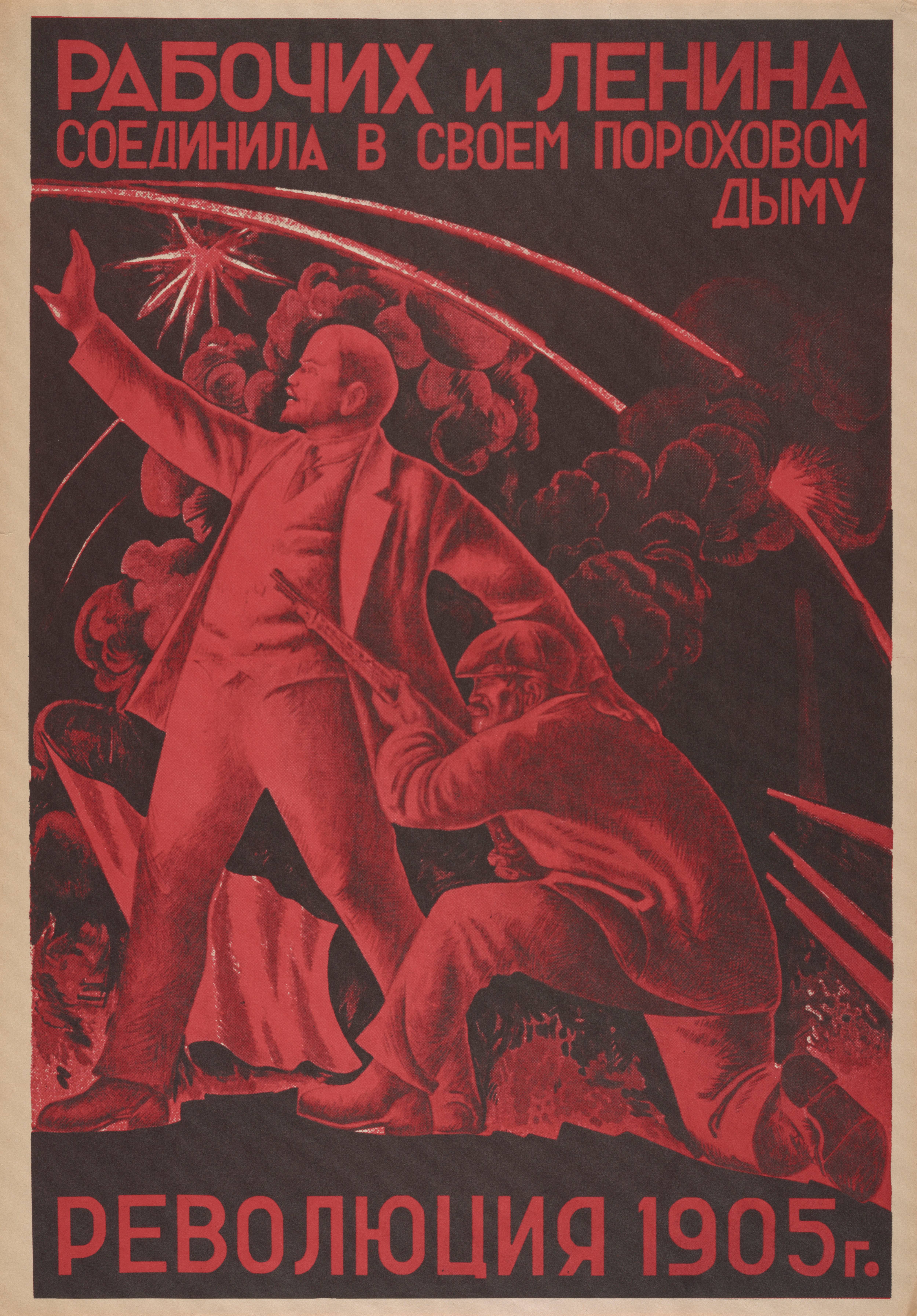 А. Самохвалов. Плакат. 1925. A. Samokhvalov. Les ouvriers et Lénine furent réunis par la Révolution de 1905.