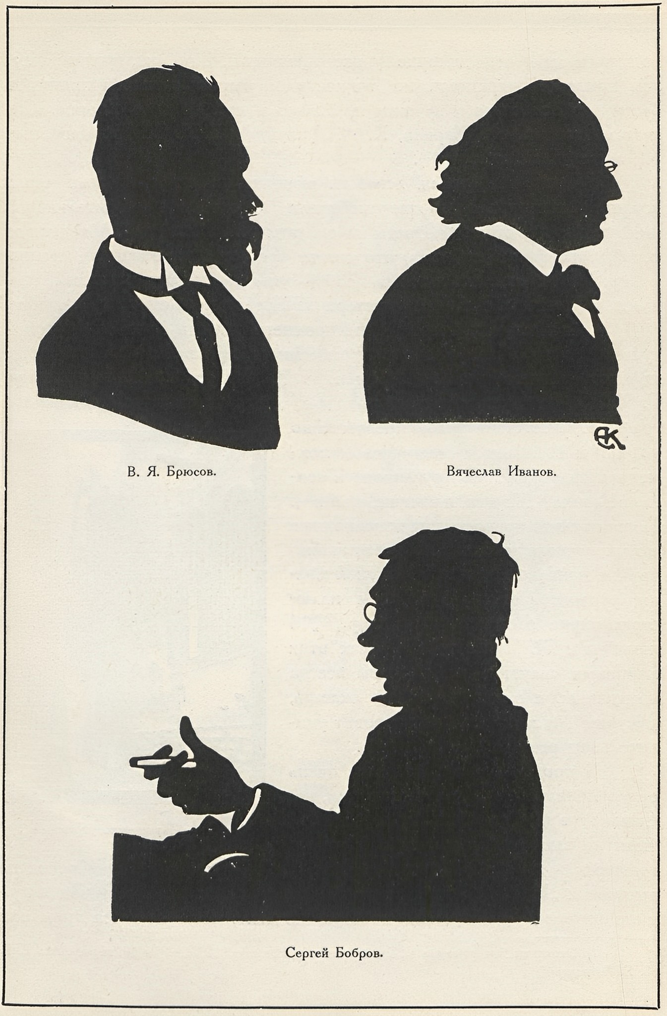 Елизавета Сергеевна Кругликова. В. Я. Брюсов | Вячеслав Иванов | Сергей Бобров