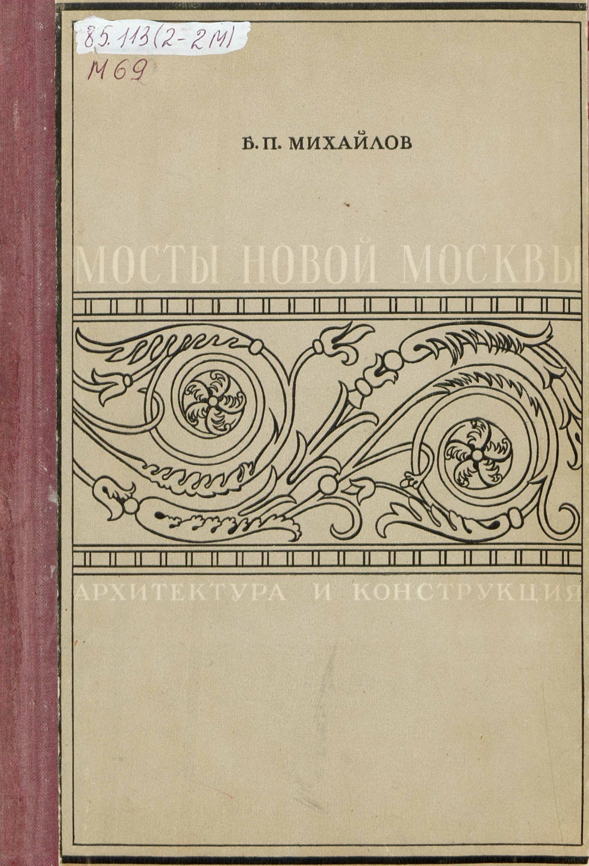 Мосты новой Москвы : Архитектура и конструкция / Б. П. Михайлов. — Москва : Издательство Всесоюзной Академии архитектуры, 1939