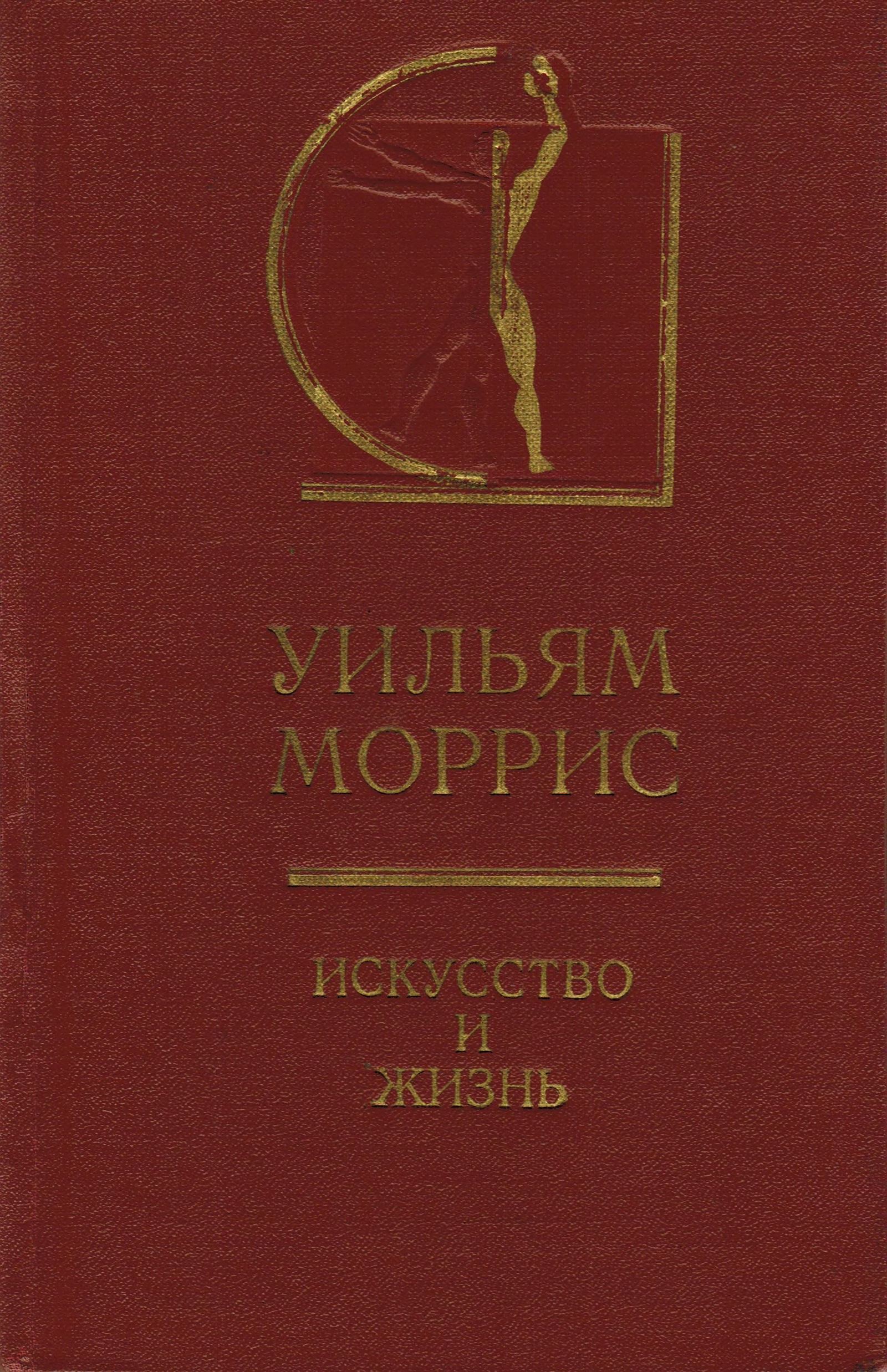 Уильям Моррис. Искусство и жизнь : Избранные статьи, лекции, речи, письма.  — Москва, 1973 | портал о дизайне и архитектуре