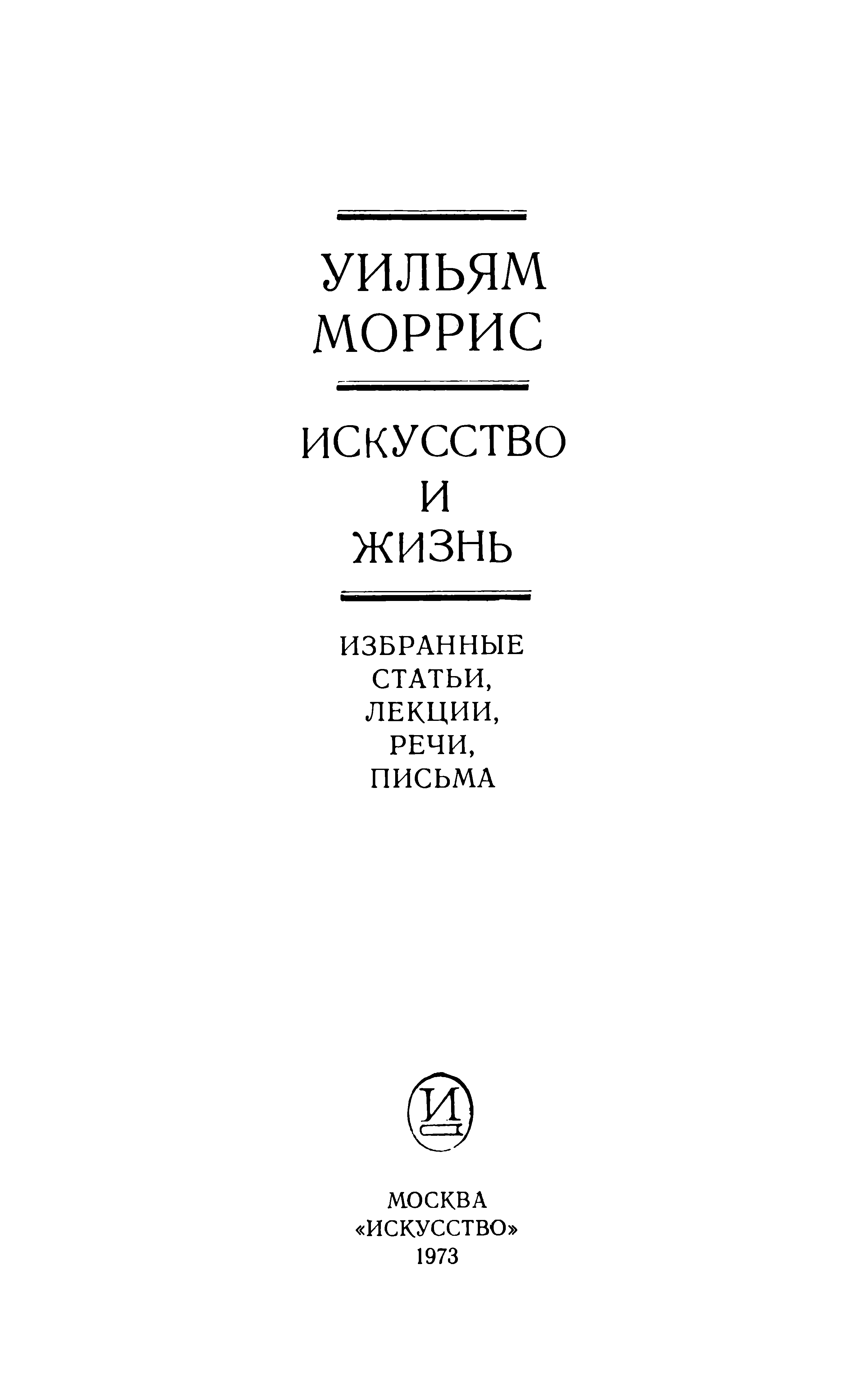 Уильям Моррис. Искусство и жизнь : Избранные статьи, лекции, речи, письма.  — Москва, 1973 | портал о дизайне и архитектуре