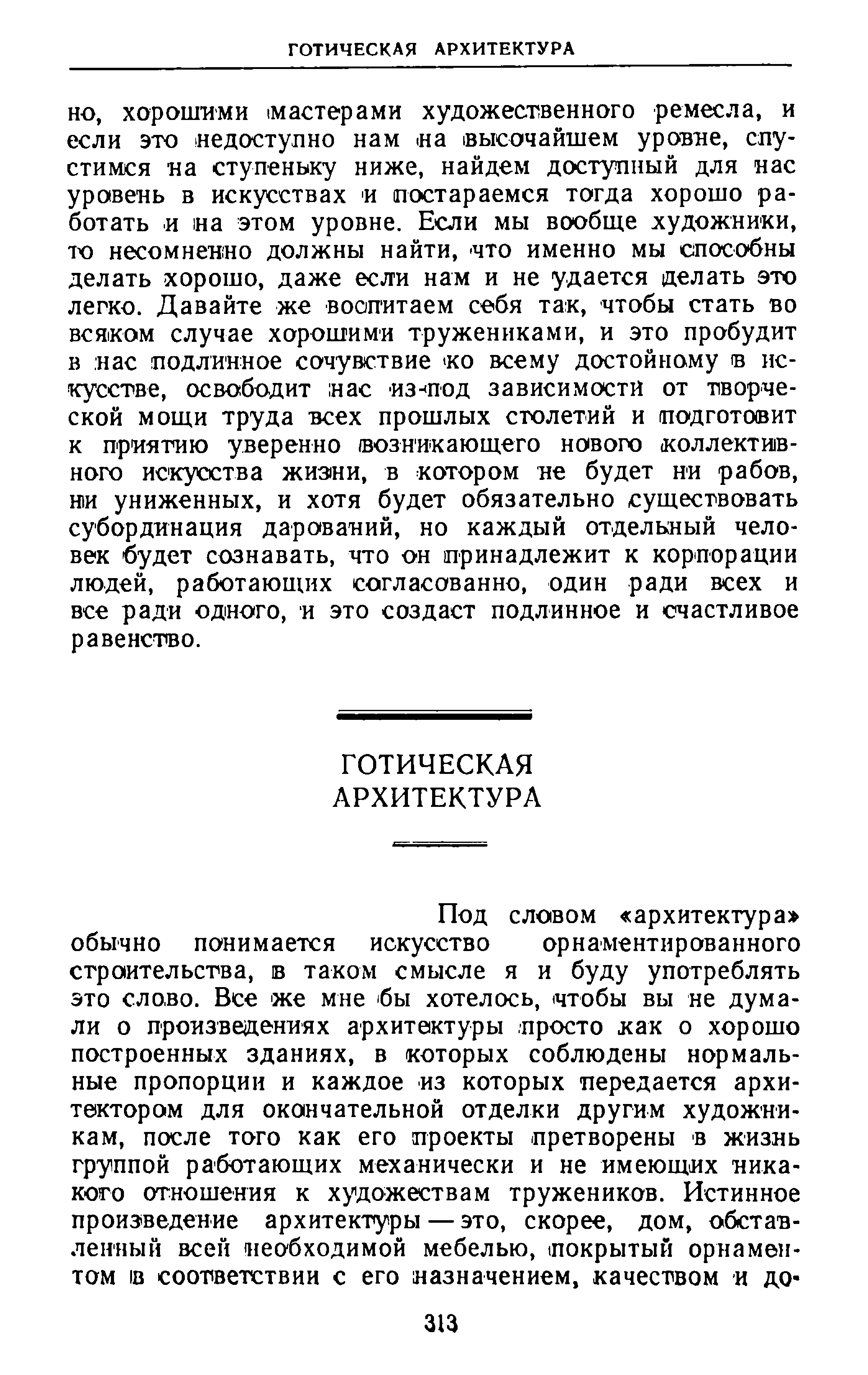 Искусство и жизнь : Избранные статьи, лекции, речи, письма / Уильям Моррис