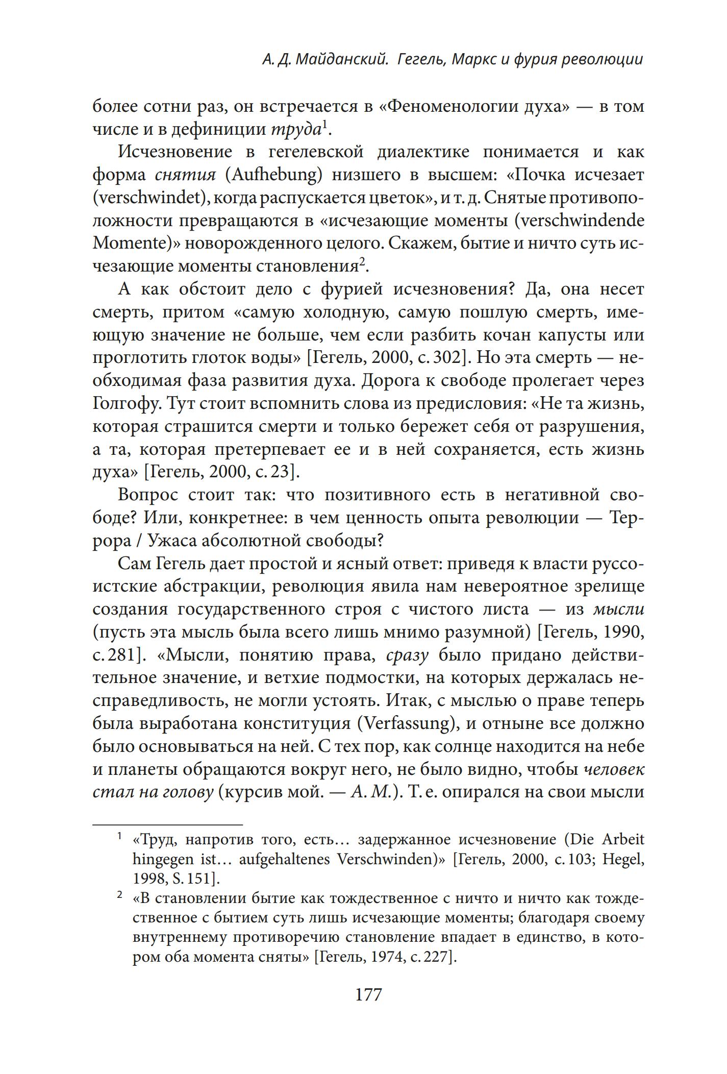 Наследие Гегеля в истории философии и культуры : К 250-летию со дня рождения философа : Сборник научных статей / Отв. редакторы А. Н. Муравьёв, А. А. Иваненко. — С.-Петербург : Издательство Санкт-Петербургского университета, 2020