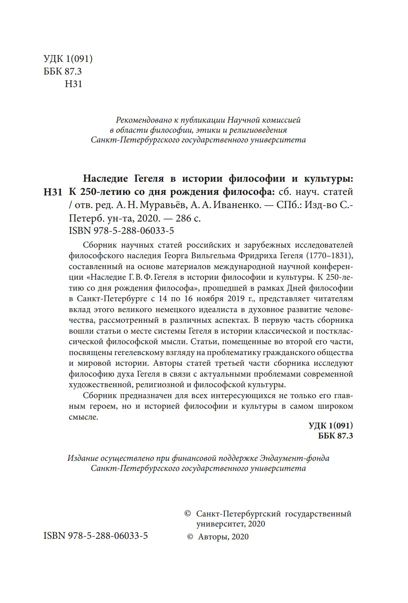 Наследие Гегеля в истории философии и культуры : К 250-летию со дня рождения философа : Сборник научных статей / Отв. редакторы А. Н. Муравьёв, А. А. Иваненко. — С.-Петербург : Издательство Санкт-Петербургского университета, 2020