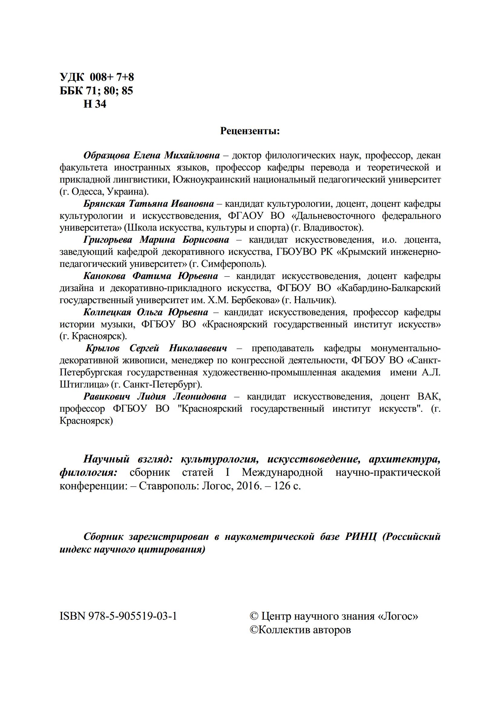 Научный взгляд: культурология, искусствоведение, архитектура, филология : Сборник статей I Международной научно-практической конференции. — Ставрополь : Центр научного знания «Логос», 2016