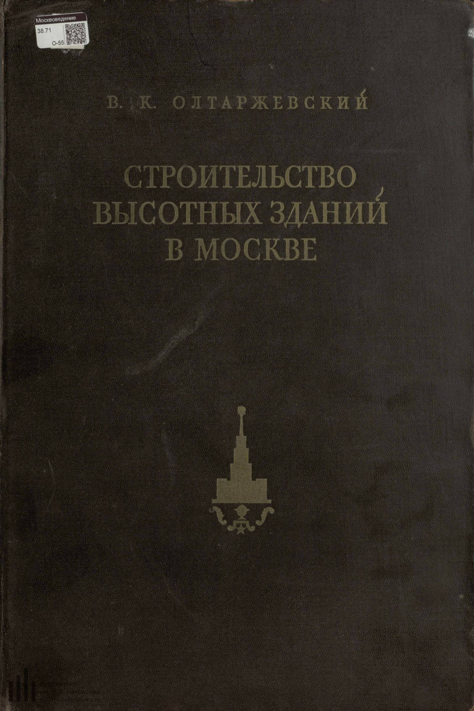 Олтаржевский В. К. Строительство высотных зданий в Москве. — Москва, 1953 |  портал о дизайне и архитектуре