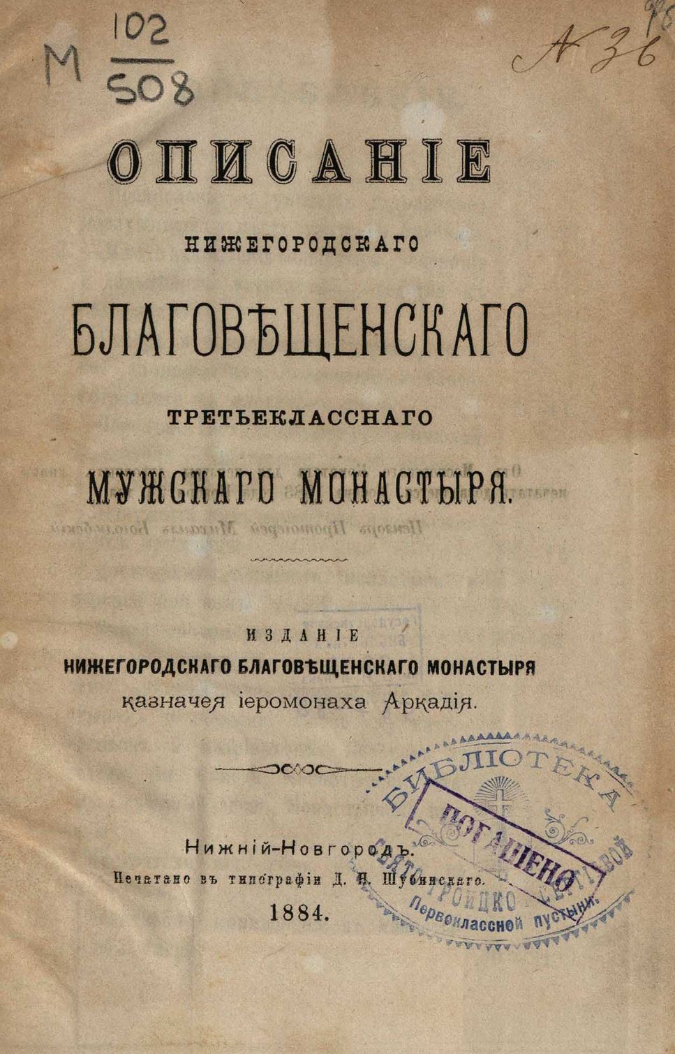 Описание Нижегородского Благовещенского третьеклассного мужского монастыря