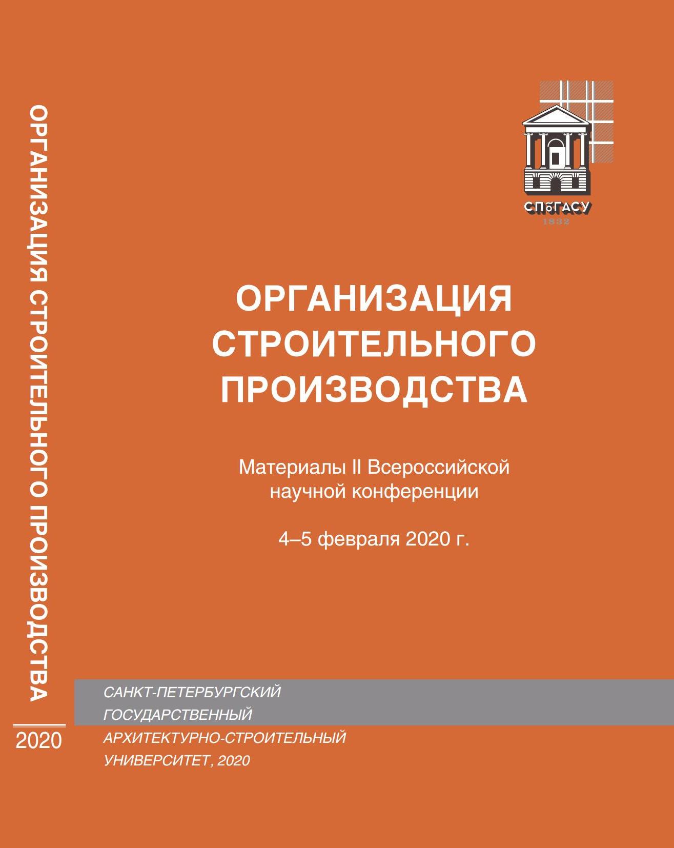 Организация строительного производства : Материалы II Всероссийской научной конференции [4–5 февраля 2020 г.] / Санкт-Петербургский государственный архитектурно-строительный университет. — С.-Петербург, 2020