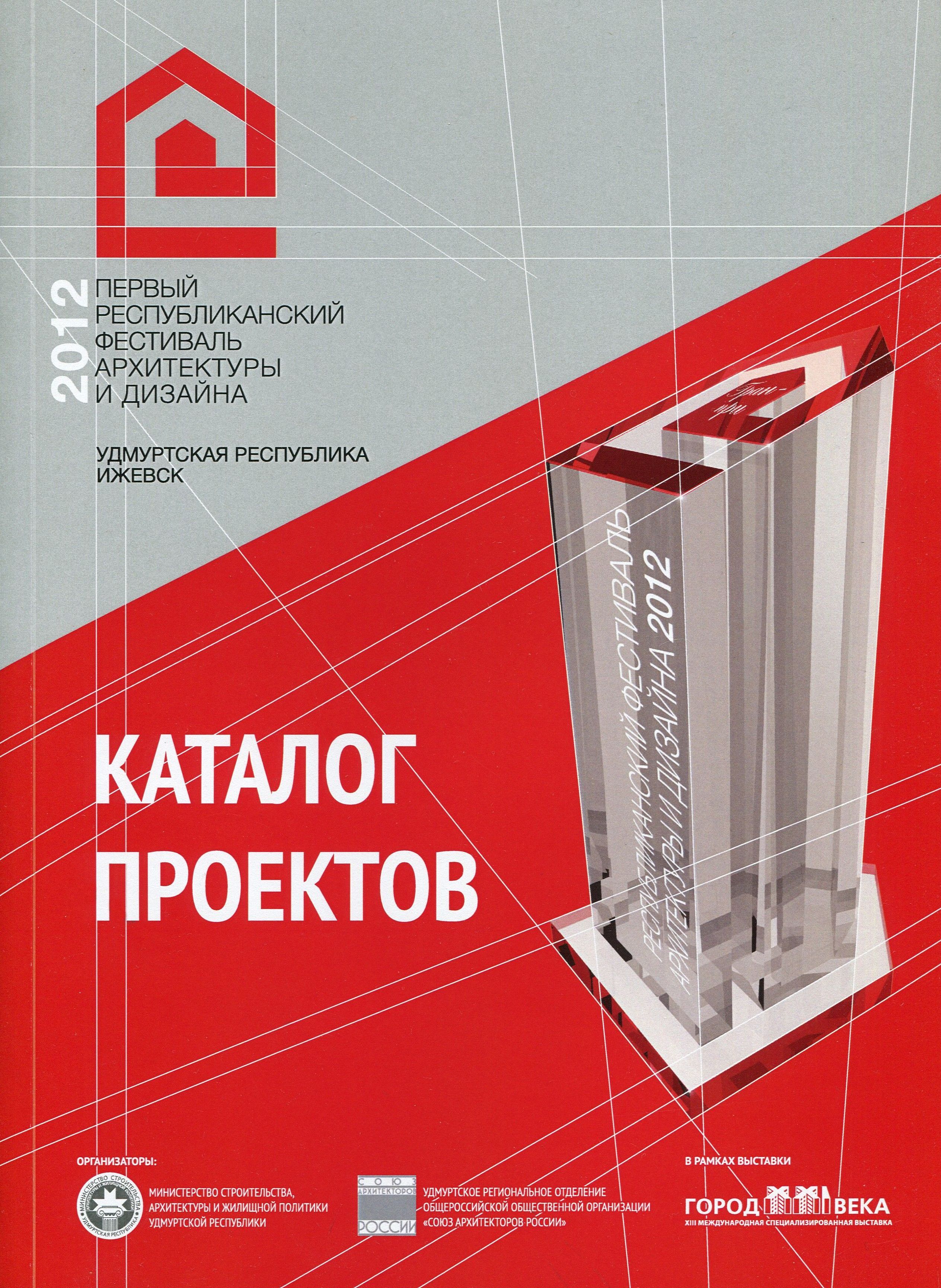 Первый республиканский фестиваль архитектуры и дизайна 2012 : Каталог проектов. — Ижевск : Издание Удмуртского регионального ​отделения Союза архитекторов России, 2012