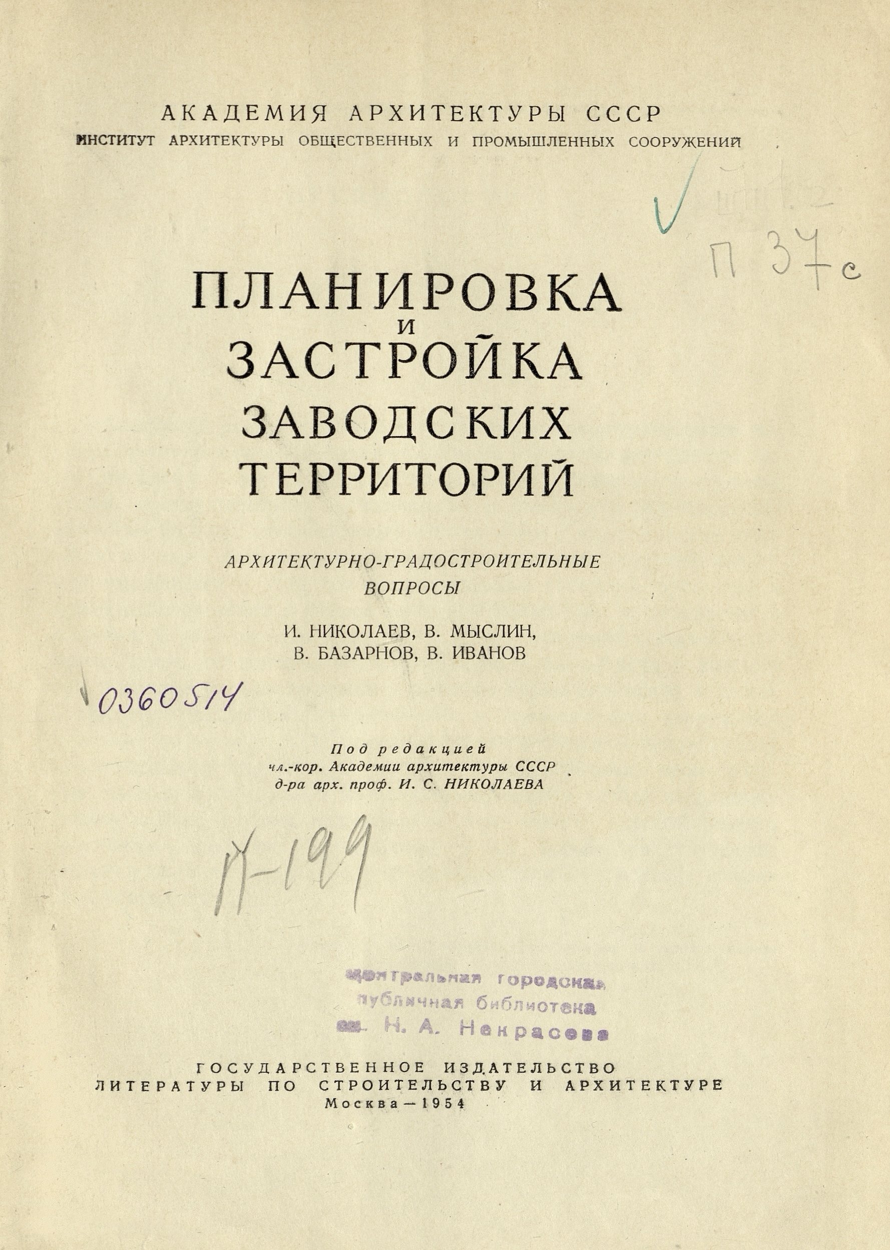 Планировка и застройка заводских территорий : Архитектурно-градостроительные вопросы / И. Николаев, В. Мыслин, В. Базарнов, В. Иванов ; Под редакцией чл.-кор. Академии архитектуры СССР д-ра арх. проф. И. С. Николаева ; Академия архитектуры СССР, Институт архитектуры общественных и промышленных сооружений. — Москва : Государственное издательство литературы по строительству и архитектуре, 1954